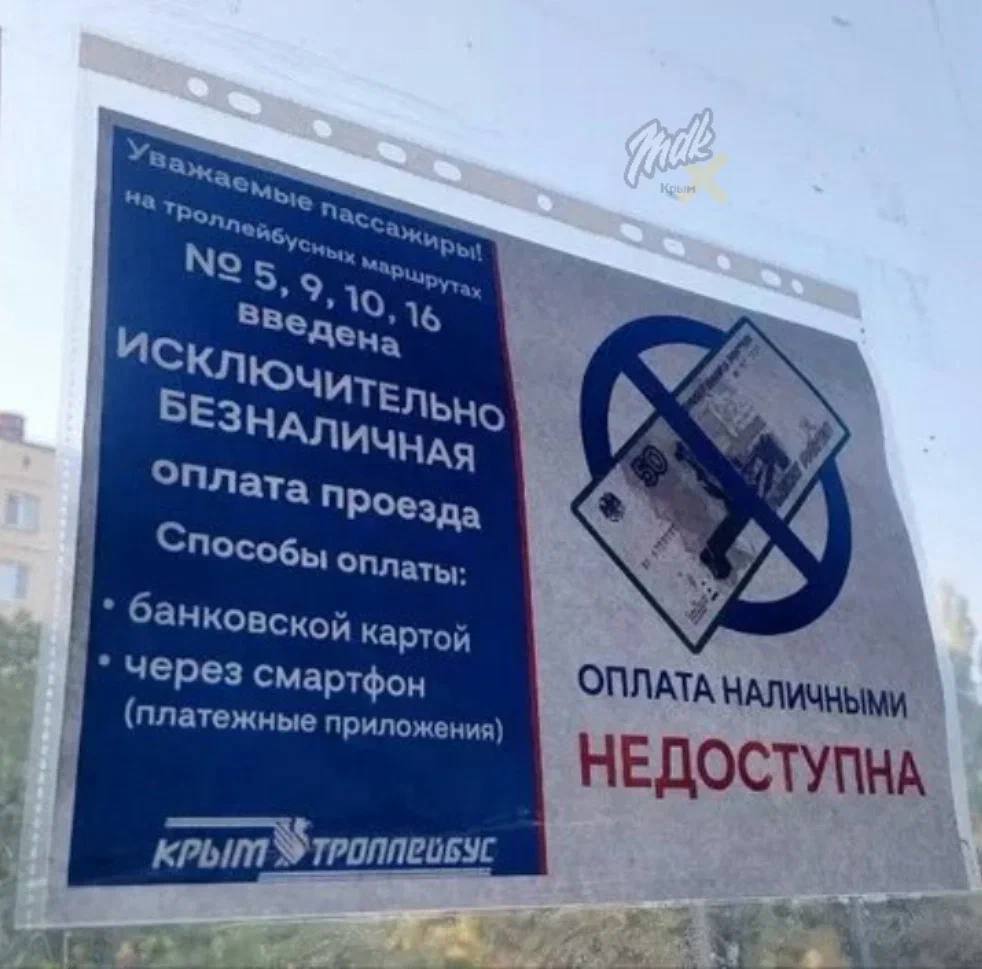 Симферополь прощается с наличкой: только безналичная оплата проезда!  С 1 июля 2025 года некоторые маршруты в крымской столице начали принимать только карты и оплату через мобильные приложения.  Мнения разделились: юристы уверены, что это ущемляет права потребителей, а чиновники, в свою очередь, объясняют шаг заботой о безопасности и другими важными причинами.  А как вы думаете, стоит ли всем городам и маршрутам переходить на безнал?    — Да, это удобно и современно   — Нет, мне хочется платить наличными, как раньше!  MDK Крым  Подпишись