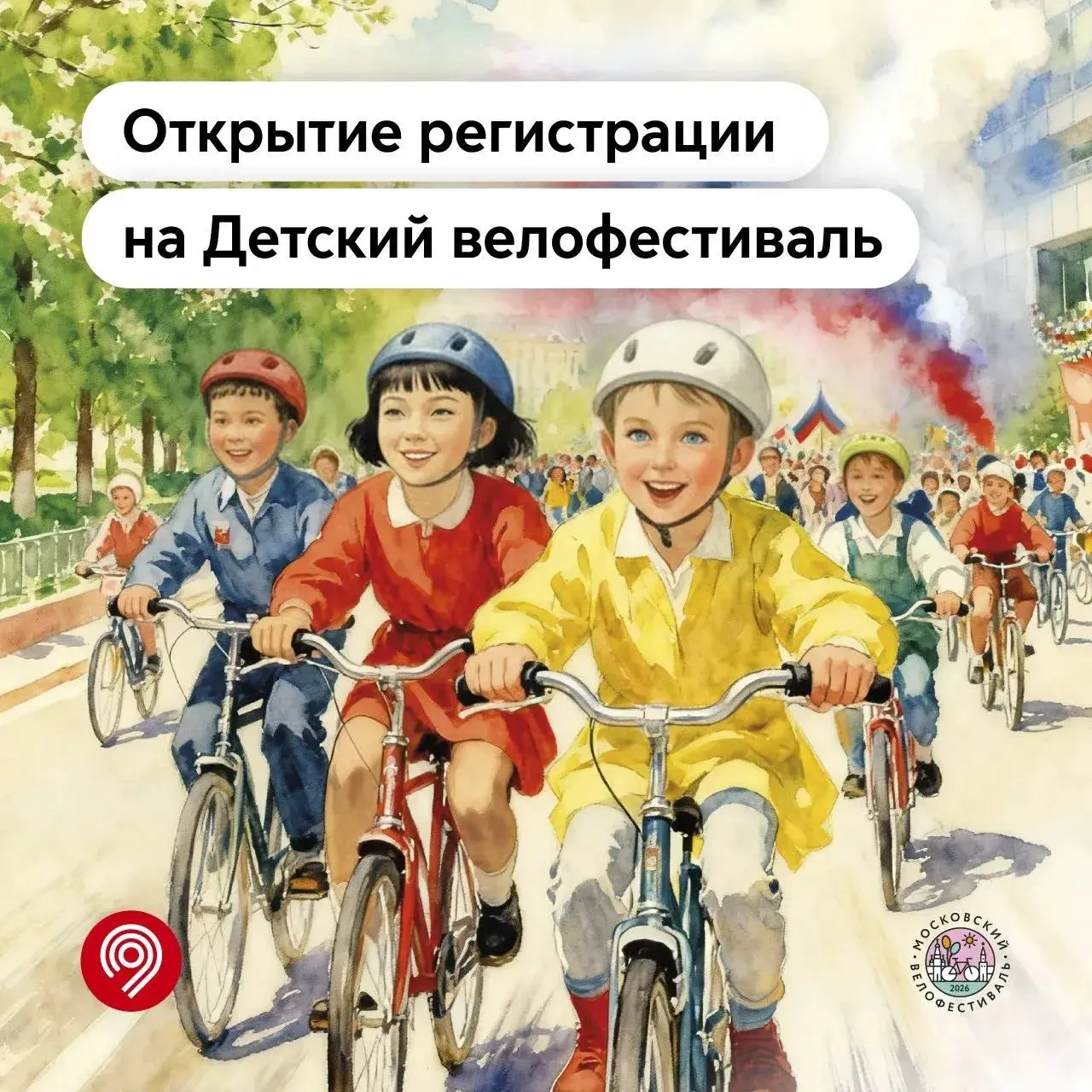 В Москве состоится Детский велофестиваль В программе фестиваля велозаезды по специально подготовленным маршрутам адаптированным под возраст и уровень подготовки детей Участников ждут развлекательные активности анимация конкурсы игры игровые зоны и мастер классы викторины с призами Участвовать могут дети от 3 до 14 лет Каждый юный велосипедист проходит маршрут самостоятельно Взрослые приходят в качестве зрителей и сопровождающих Если ваш ребенок не будет участвовать в заезде вы все равно можете посетить праздник и принять участие в развлекательной программе мероприятия Для участников заезда требуется регистрация 30 мая с 10 00 до 18 00 Цветной бульвар НашБабушкинский Все важное о районе в МАХ