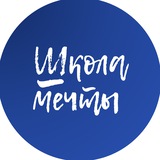 ШКОЛА МЕЧТЫ