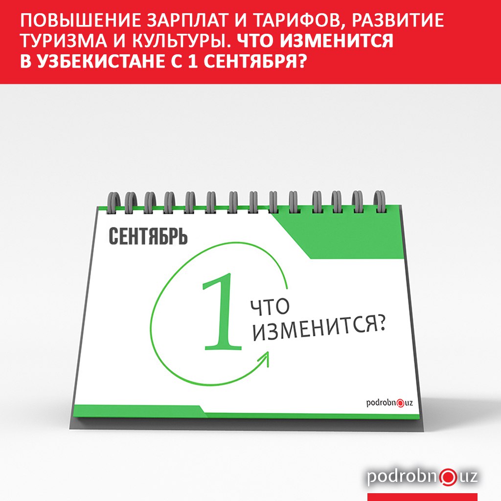 В сентябре в Узбекистане у директоров школ и детсадов вырастут зарплаты а у жителей некоторых регионов счета за коммунальные услуги Также в стране вступят в силу преференции для ювелиров а в одном из регионов появятся два новых оркестра В традиционном обзоре по материалам Podrobno uz рассказываем что еще ждет узбекистанцев podrobno uz cat obchestvo povyshenie zarplat i tarifov razvitie turizma i kultury chto izmenitsya v uzbekistane s 1 sentyabrya Telegram Instagram Facebook Читать на узбекском