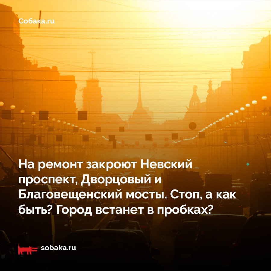 До конца года уйдут на ремонт три главные транспортные артерии города. Летом собираются закрыть Невский проспект от Адмиралтейского проспекта до Площади Восстания, то есть на самом центральном участке. Кроме этого, менять покрытие планируют на Дворцовом и Благовещенском мостах. Кажется, что именно так выглядит анонс транспортного коллапса! Погрязнет ли центр города в пробках? Можно ли было бы сделать что-то иначе? И какой неожиданный урок может вынести Петербург из ремонтов этого года. На эти вопросы Собака.ru отвечает транспортный эксперт Георгий Фролов.