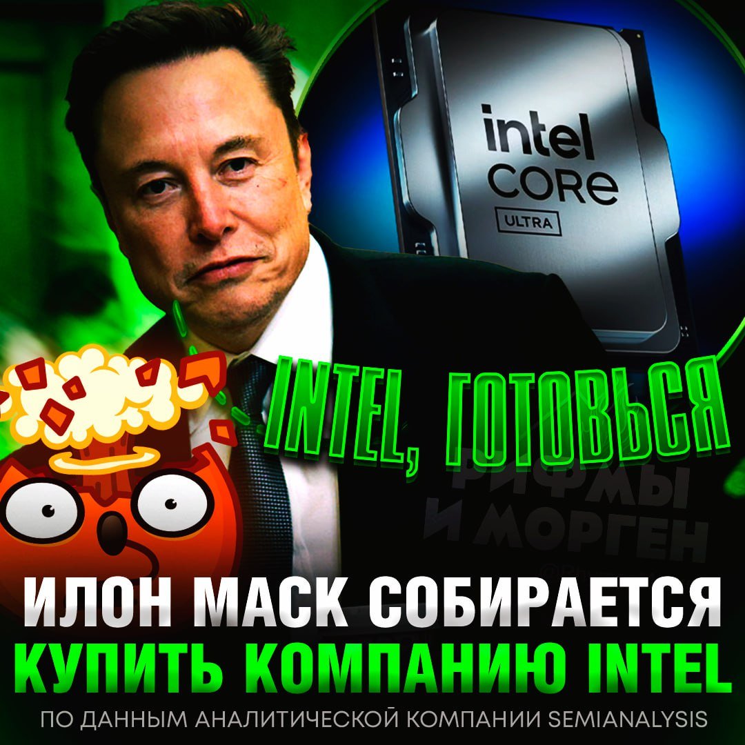 ИЛОН МАСК КУПИТ КОМПАНИЮ INTEL!? Исследователи SemiAnalysis заявили, что компанию может приобрести Илон Маск  Прямо сейчас Илон, Qualcomm и Global Foundries ведут переговоры во Флориде.    — ХОРОШ! ГОТОВ УЖЕ ПОЗДРАВЛЯТЬ С ТАКОЙ ПОКУПКОЙ     — да не купит, не ждите этого    Рифмы и Морген