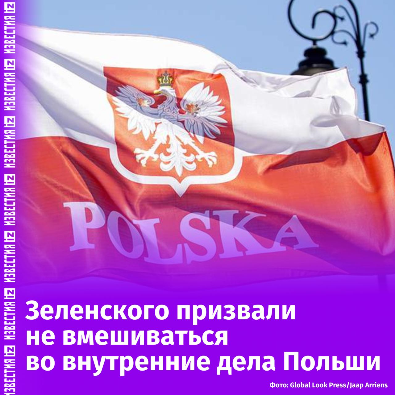 Зеленский должен сосредоточиться на вопросах своей страны, а Польша сама решит, кто будет ее президентом. Об этом заявил депутат парламента страны Матеуш Моравецкий, обвинив главу киевского режима во вмешательстве в польские выборы.  Заявление прозвучало на фоне недавнего высказывания Зеленского, в котором тот выступил против идеи о неинтеграции Украины в НАТО и ЕС до решения вопроса с Волынью. Зеленский предупредил, что если Украина не получит гарантии безопасности, поляки могут быть вынуждены взять оружие для защиты своей страны, пишет ONet.  Политики из партии Право и Справедливость  PiS  выразили возмущение высказываниями Зеленского, заявив, что такая риторика нарушает неприкосновенность внутренних дел Польши и оказывает поддержку польскому оппозиционному политическому деятелю Рафалу Тшасковскому.       Отправить новость