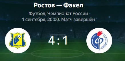 «Ростов» победил на своём поле «Факел» со счётом 4:1 в 7-м туре РПЛ.