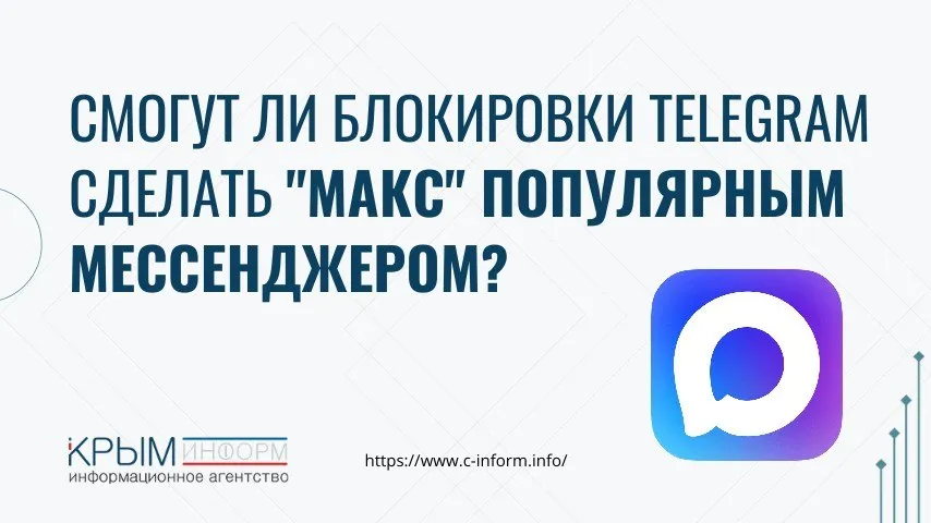 Смогут ли блокировки Telegram сделать МАКС популярным мессенджером Ограничения работы Telegram в России уже дают плоды для конкурентов В марте мобильный трафик Telegram упал на 18 в феврале было 10 а у национального мессенджера Max взлетел более чем на 60 И это при том что ещё в январе до замедления Telegram трафик Max сокращался на 20 то есть динамика развернулась кардинально Однако нюанс По данным Mediascope Telegram всё ещё остаётся абсолютным лидером по охватам 94 3 млн человек в месяц 76 5 населения Это совсем не похоже на уход аудитории Что это значит для Max Рост есть но пока он идёт с низкой базы Стать главным мессенджером страны за счёт одних блокировок сложно люди скорее заводят второй третий мессенджер под разные задачи чем массово переезжают Коротко Блокировки помогают трафик Max вырос Но до статуса популярного мессенджера 1 пока далеко Telegram по аудитории недосягаем crimeainform Наш канал в MAX