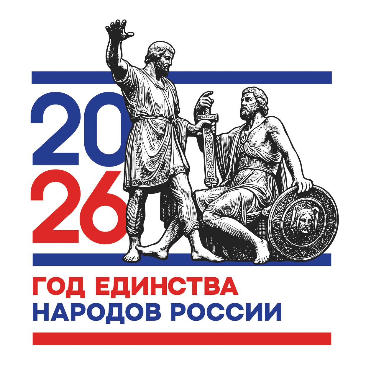 Михаил Мишустин подписал распоряжение о создании оргкомитета по проведению Года единства народов России Председатель Правительства Михаил Мишустин подписал распоряжение о формировании Организационного комитета который займется подготовкой и проведением в стране Года единства народов России Соответствующий документ размещен на сайте официального опубликования правовых актов 1 Образовать организационный комитет по проведению в Российской Федерации Года единства народов России и утвердить его состав прилагается 2 Организационно техническое обеспечение деятельности организационного комитета по проведению в Российской Федерации Года единства народов России возложить на ФАДН России говорится в документе Согласно распоряжению руководить работой комитета будут заместитель Председателя Правительства Татьяна Голикова и первый заместитель главы Администрации Президента РФ Сергей Кириенко В комитет также включены представители федеральных ведомств общественных и религиозных организаций В частности в него вошли министр промышленности и торговли Антон Алиханов помощник президента России Владимир Мединский глава Минобрнауки Валерий Фальков министр по развитию Дальнего Востока и Арктики Алексей Чекунков руководитель ФАДН Игорь Баринов министр культуры Ольга Любимова генеральный директор ВГТРК Олег Добродеев председатель Комиссии Общественной палаты РФ по развитию информационного сообщества СМИ и массовых коммуникаций заместитель генерального директора руководитель регионального департамента ВГТРК Рифат Сабитов генеральный директор Института развития интернета ИРИ Алексей Гореславский главный раввин России Берл Лазар председатель Союза театральных деятелей РФ Владимир Машков руководитель Большого театра России и Мариинского театра Валерий Гергиев и другие Организационный комитет образован во исполнении Указа Президента РФ о проведении в 2026 году Года единства народов России