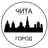 Город Чита