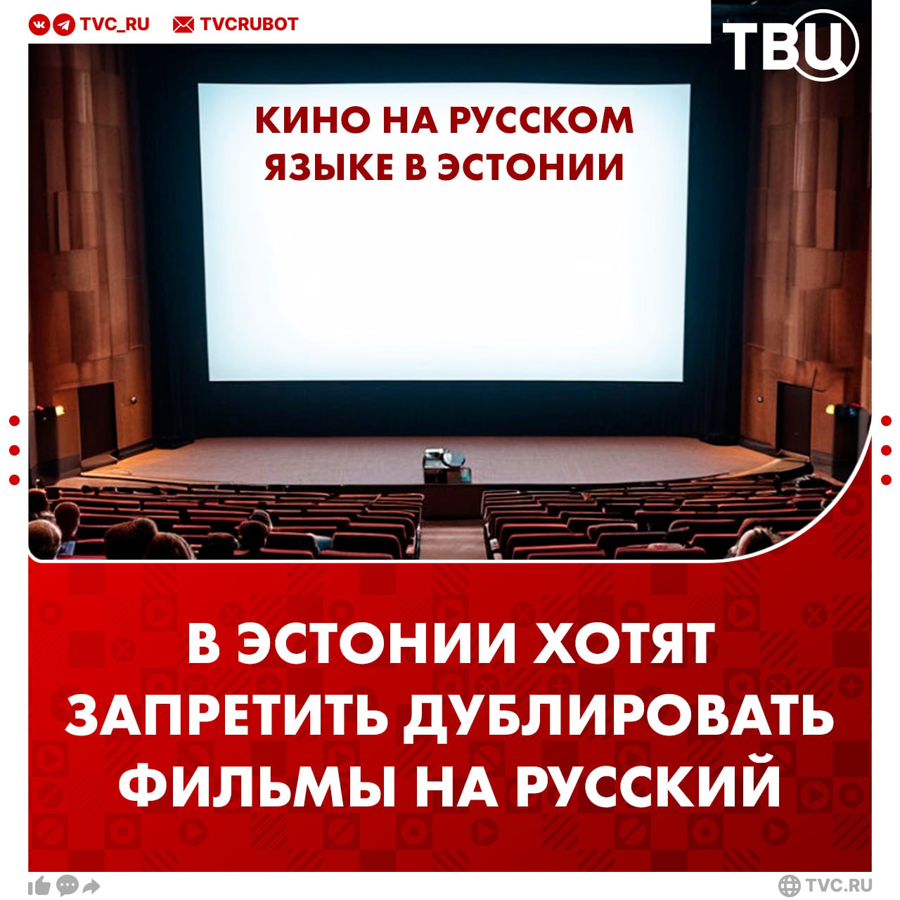 Запретить дубляж фильмов на русский язык хотят эстонские власти Эта мера должна стать частью масштабных поправок к закону о языке в Эстонии Также Таллин собирается увеличить штрафы за недостаточный уровень владения эстонским языком Депутат от оппозиционной Центристской партии Эстонии считает что власти провалили работу по обучению русскоязычных эстонскому языку Подписаться на ТВЦ в MAX