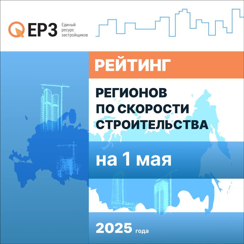 Кабардино-Балкарская Республика поднялась на шестое место в рейтинге регионов страны по скорости строительства Скорость строительства в регионе, по данным ЕРЗ.РФ на 1 мая 2025 года, составляет 474.27 дня. Пятерка лидеров в рейтинге за месяц не изменилась. ТОП-10 регионов по скорости строительства на 1 мая 2025 года: НОВГОРОДСКАЯ ОБЛАСТЬ – 332.86 дня ОРЕНБУРГСКАЯ ОБЛАСТЬ – 369.51 дня ТОМСКАЯ ОБЛАСТЬ – 396.84 дня РЕСПУБЛИКА КОМИ – 411.71 дня УЛЬЯНОВСКАЯ ОБЛАСТЬ – 435.87 дня КАБАРДИНО-БАЛКАРСКАЯ РЕСПУБЛИКА - 474.27 дня ЛИПЕЦКАЯ ОБЛАСТЬ – 480.04 дня РЕСПУБЛИКА МАРИЙ ЭЛ – 504.58 дня РЕСПУБЛИКА МОРДОВИЯ – 517.15 дня АМУРСКАЯ ОБЛАСТЬ – 536.32 дня РЕСПУБЛИКА ТЫВА – 558.28 дня Москва находится на 68-м месте с показателем 1115.3 дня, Санкт-Петербург закрепился на 72-й строке 1290.85 дня . Полная версия рейтинга ЕРЗ.РФ здесь. #ерзаналитика #ерзскорость ЕРЗ.РФ НОВОСТИ 
