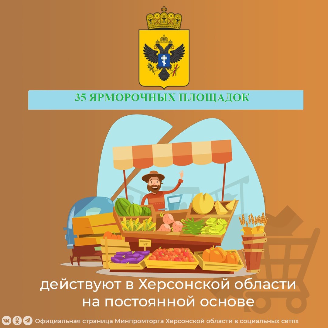 В Херсонской области с начала года проведено более 1713 ярмарок на 35 постоянных площадках  Ярмарки проходят каждую неделю в разных округах региона, на них можно приобрести продукты местных производителей по доступным ценам.  "Это не просто продажа товаров, но и действенный способ снизить цены и обеспечить жителей качественными местными продуктами", — сообщили в минпромторге Херсонской области.    ПОДПИСАТЬСЯ НА ТАВРИЮ