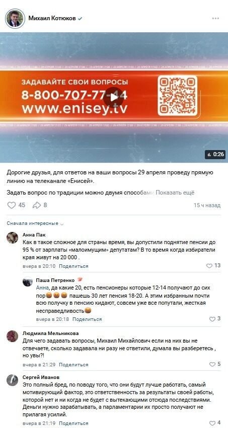 Губернатор Михаил Котюков закрыл комментарии перед прямой линией. В соцсетях Котюкова опубликовали пост о том, что он проведет прямую линию, но комментарии под записью оказались закрыты. Внимание на это обратил политический консультант Алексей Аксютенко. «Новая искренность. В некогда распиаренном telegram-канале губернатора под публикацией про предстоящую „Прямую линию“ закрыли комментарии. Ну чтобы не было возможности сравнить реальные вопросы губернатору с теми, на которые он будет отвечать по телевизору», — написал Аксютенко. В пресс-службе губернатора сообщили «ПМ», что комментарии закрывают не в первый раз. Это делают для того, чтобы люди не путались куда задавать вопрос — по номеру телефона или через чат-бот. На вопрос, почему нельзя оставить свой вопрос в комментариях нам ответили так: «Это делается для того, чтобы не было рисков пропустить тот или иной вопрос и „отсеять“ вопросы, которые идут с фейковых аккаунтов. Плюс форма, которая используется для сбора, позволяет уточнить важные нюансы для подготовки ответа и взять решение проблемы в работу и под контроль. В комментариях часто оставляют сообщения крайне общего характера, которые не позволяют идентифицировать проблему», — сообщили в пресс-службе. На страничке Котюкова во «ВКонтакте» пользователи успели написать несколько комментариев, прежде чем их закрыли. «Как в такое сложное для страны время, вы допустили поднятие пенсии до 95% от зарплаты „малоимущим“ депутатам? В то время когда избиратели края живут на 20 000». «Для чего задавать вопросы, Михаил Михайлович, если на них вы не отвечаете? Сколько задавала, ни разу не ответили, думала, вы разберетесь, но увы!» Отметим, под другими постами Котюкова все еще можно оставить комментарии.