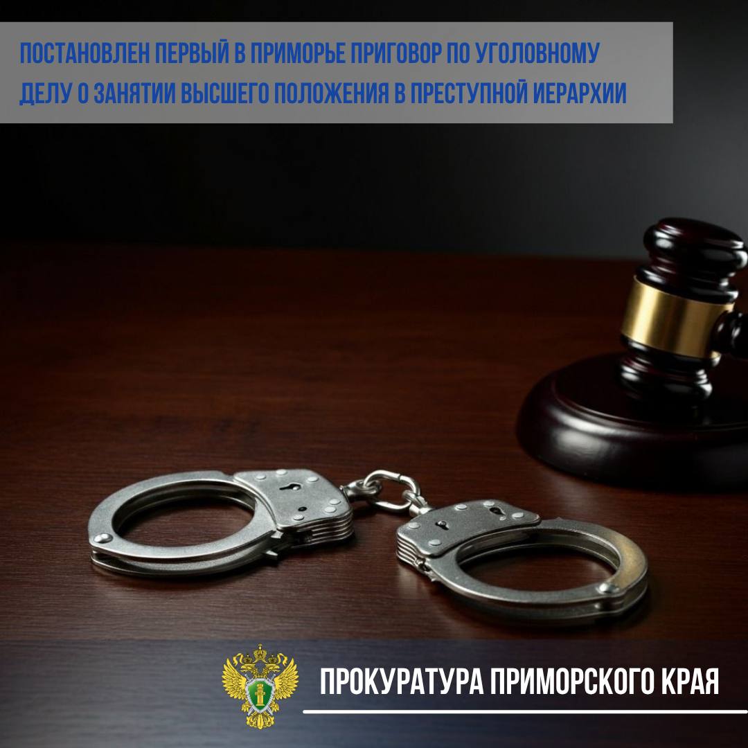 Государственный обвинитель прокуратуры Приморского края поддержал обвинение по уголовному делу в отношении шести местных жителей.  Приговором Приморского краевого суда они признаны виновными в совершении преступлений по ч. 1 и ч. 2 ст. 282.2 УК РФ  организация и участие в деятельности иной организации, в отношении которой судом принято вступившее в законную силу решение о запрете деятельности в связи с осуществлением экстремистской деятельности .  Также лидер группировки признан виновным по ст. 210.1 УК РФ  занятие высшего положения в преступной иерархии .  С 2019 года Уголовным кодексом Российской Федерации введена ответственность за занятие высшего положения в преступной иерархии.  Как установлено в судебном заседании, фигурант в период с декабря 2020 года по ноябрь 2021 года, занимая высшее положение в преступной иерархии, будучи так называемым «положенцем», находясь в качестве арестованного на территории одного из следственных изоляторов  региона, организовал деятельность запрещённого международного движения «Арестантское уголовное единство», которое признано Верховным судом Российской Федерации экстремистской организацией и его деятельность на территории Российской Федерации запрещена.  Фигурант также наделил статусами «смотрящих» пятерых заключённых, организовал проведение азартных игр, пополняя  так называемый «общак», в том числе и путём вымогательства.  Участники группировки также организовывали доставку на территорию следственного изолятора предметов, запрещённых правилами внутреннего распорядка.  Кроме того, они оказывали давление на других следственно-арестованных, нарушивших криминальные правила  так называемый «уклад» , и самовольно применяли к ним меры воздействия.  Преступная деятельность выявлена и пресечена УФСБ России по Приморскому краю при активном содействии ГУФСИН России по Приморскому краю   С учетом позиции прокурора суд назначил криминальному лидеру окончательное наказание в виде 14 лет лишения свободы, а остальным участникам, в том числе с учетом имеющихся судимостей - от 6 до 24 лет лишения свободы с отбыванием в исправительной колонии строгого режима.   Приговор в законную силу не вступил.