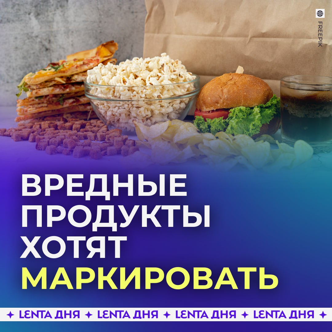 Вредную еду будут помечать Власти хотят ввести маркировку о количестве соли и сахара в продуктах А если их будет слишком много то на товарах планируется размещать дополнительное предупреждение Подпишись на Ленту дня MAX ТГ