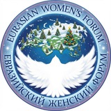 Аватар Телеграм канала: Евразийский Женский Форум