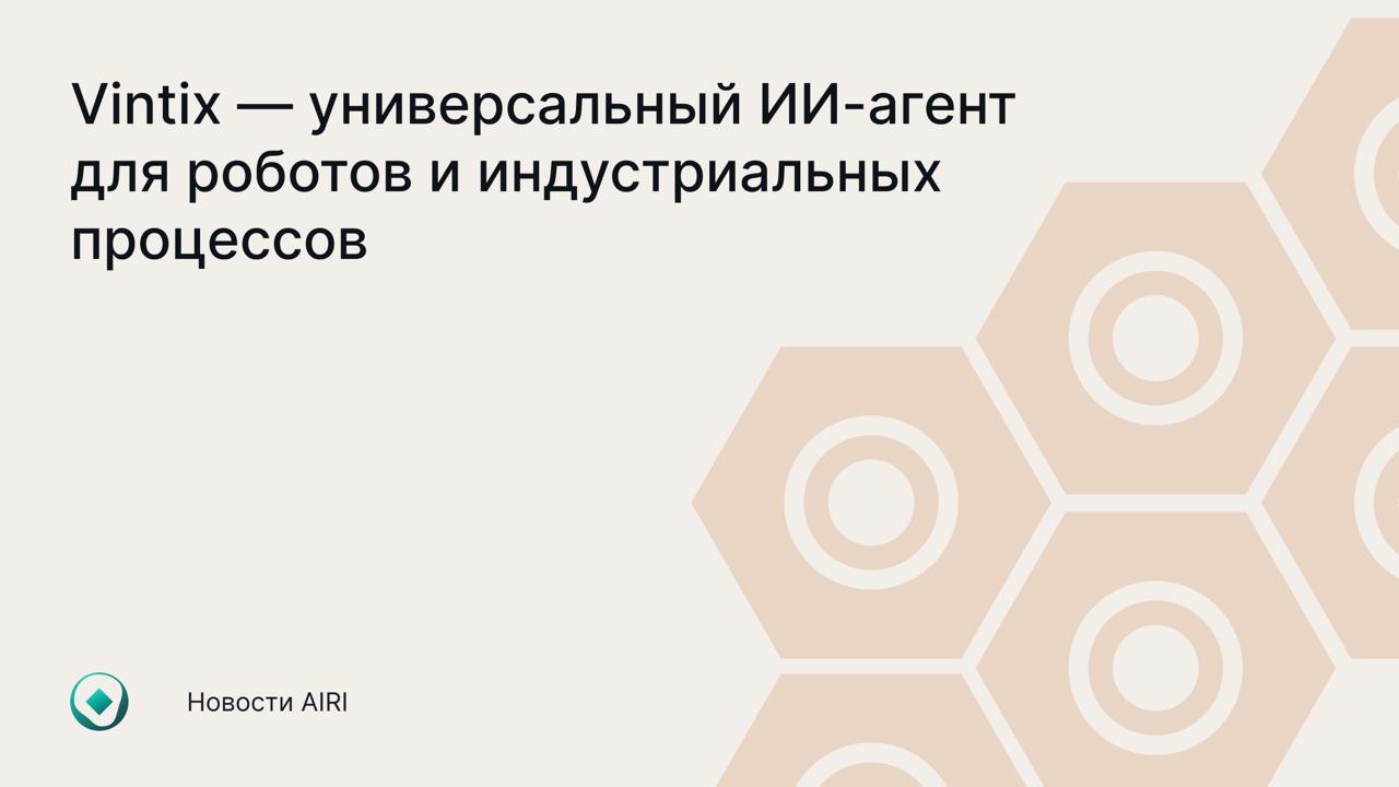 Новый шаг в управлении роботами и оптимизации индустриальных процессов Исследователи AIRI разработали Vintix — SOTA action-модель для роботов и индустриальных процессов, умеющую имитировать ход обучения с подкреплением. Благодаря этому Vintix самостоятельно корректирует и улучшает свои действия, получая минимальную обратную связь от пользователя. Техническая реализация Vintix опирается на расширенный контекст трансформера. Благодаря сжатию данных — состояние-действие-награда в один токен — модель анализирует в 3 раза больше информации по сравнению с аналогами: JAT от HugginFace и GATO от Google DeepMind. При этом архитектура устойчива к шуму и частичной наблюдаемости среды — Vintix успешно справляется с задержками и неполными данными, что критически важно для промышленного применения. Vintix может быть полезной в разных областях. Например, применяться для автоматизации задач на производственных линиях и оптимизации маршрутов складских роботов, а в сфере энергетики подобные системы способны управлять распределением нагрузки для более эффективного использования ресурсов. Научная статья будет представлена на конференции ICML в июле 2025 года. Подробнее про исследование — в материале Forbes. Научная статья GitHub
