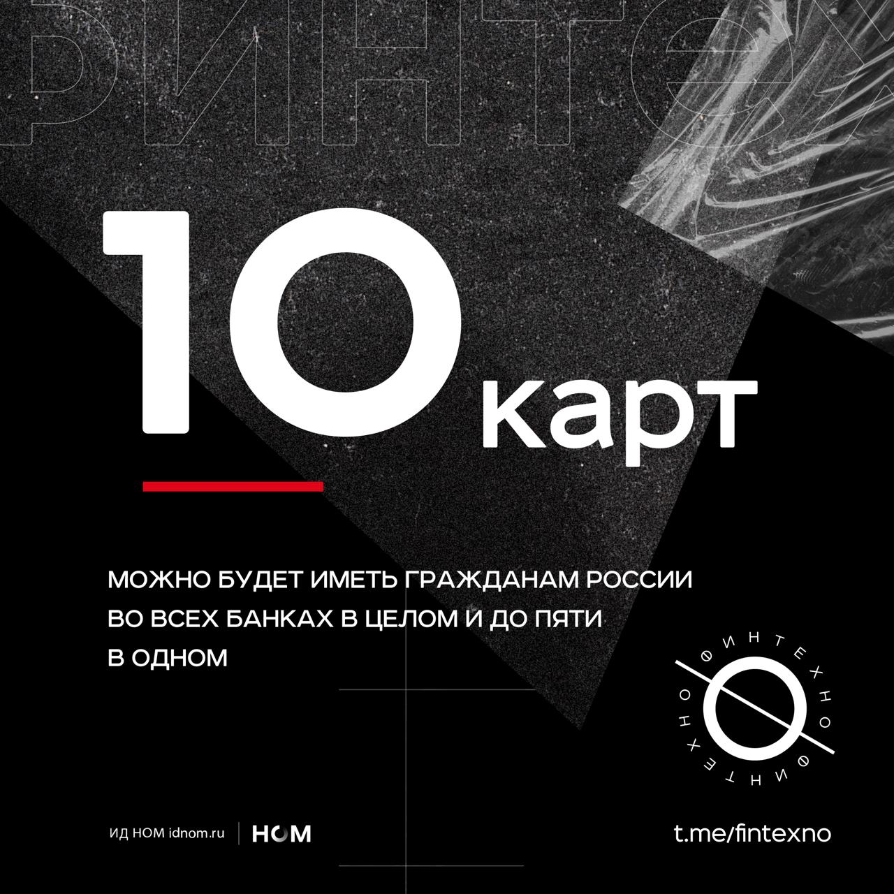 Банки и финтехи смогут выпускать не более пяти платёжных карт на одного клиента, а в целом можно будет иметь максимум 10 активных банковских карт. Это в два раза меньше, чем предлагалось в предыдущей версии второго пакета антифрод-поправок. Он ещё не утверждён, идёт стадия межведомственного согласования — а значит, формулировки, цифры и механизмы могут измениться.  Мотивация законодателей — ограничить инструменты дропов. Идея в том, что мошенникам сложнее будет использовать схемы с массовым выпуском карт на одно имя, а банки смогут лучше отслеживать транзакции: меньше объектов — выше точность анализа.  Идея звучит разумно, но 10 карт в общей сложности — это жёсткое ограничение. У одного человека легко может быть дебетовая + кредитная карты от нескольких банков, пара условных UnionPay для расходов в путешествиях, карта для инвестиций или бизнес-расходов, плюс карты маркетплейсов и кобрендовые для повышенных бонусов и кэшбэка.  Кто будет вести учёт и как — отдельный вопрос. 20 карт — достаточно высокий лимит, чтобы не переживать из-за пары лишних, а 10 — это уже повод пересмотреть все свои продукты и отказаться от ненужных. Для банков это потенциальное сокращение транзакционной активности и мотивация лишний раз подсветить преимущества своей линейки, чтобы не лишиться пользователей.    Финтехно