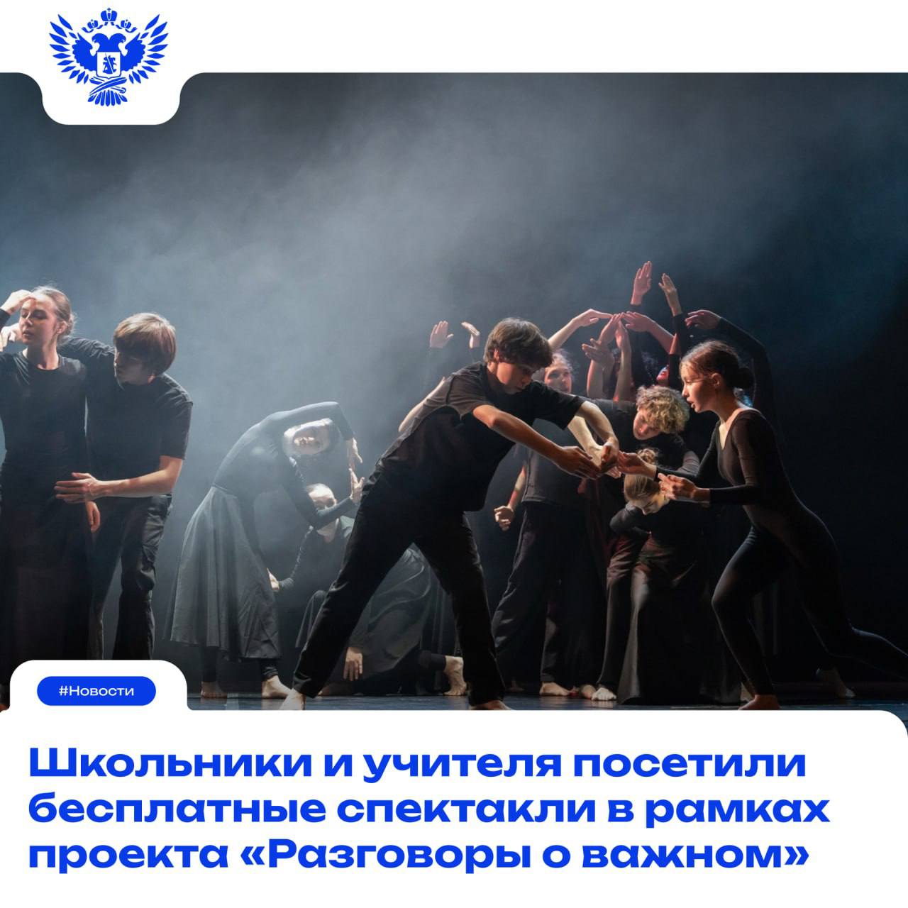 Показы прошли в 10 российских городах участниками стали более 5 500 человек Постановки были посвящены теме решения конфликтов и борьбы с трудностями Роли исполнили юные артисты воспитанники Всероссийского движения студий творческого развития Оперение Проект Разговоры о важном реализуется в колледжах и школах нашей страны с 2022 года и уже доказал свою высокую значимость и эффективность Он нацелен на формирование у ребят прочных нравственных ориентиров глубокого чувства патриотизма осознанной гражданской ответственности и активной жизненной позиции На занятиях учащиеся знакомятся с историей Отечества осваивают основы морали и этики укрепляют приверженность здоровому образу жизни открывают мир творчества и искусства осознают важность заботы о природе и экологии получают первые представления о выборе будущей профессии и значимости труда Уверен что театральные постановки органично дополнили комплексный курс дав учащимся возможность не только расширить знания но и эмоционально прикоснуться к теме ощутить сопричастность и развить эмпатию прокомментировал министр просвещения РФ Сергей Кравцов Показы состоялись в Иванове спектакль Шёл человек по дороге Перми спектакль Пастернак Нижнем Новгороде спектакль Чучело Новосибирске спектакль Жить на Севере Уфе и Бирске спектакль Я Есть Я Здесь Казани спектакль До свидания овраг Санкт Петербурге спектакль Хочу луну Папа я ухожу Москве спектакль Связаны Завершилась серия показов 9 декабря спектаклем Папа я тебя люблю который артисты отыграли в Челябинске дважды Цикл внеурочных занятий Разговоры о важном в школах и колледжах страны реализует Министерство просвещения РФ Школа Подписаться в MAX