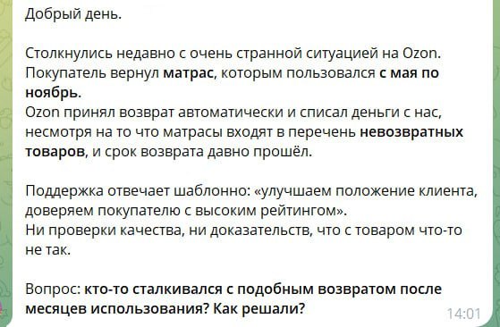 Продавец матрасов рассказал об интересной ситуации покупатель приобрел у него матрас в мае а в ноябре спустя полгода вдруг решил его вернуть Далее всё по классике Ozon принял возврат автоматически при том что матрас входит в перечень невозвратных товаров К тому же срок возврата давно истек прошло уже более 6 месяцев Поддержка маркетплейса сообщила что таким образом они улучшают положение клиента доверяют покупателю с высоким рейтингом клуб партнёров