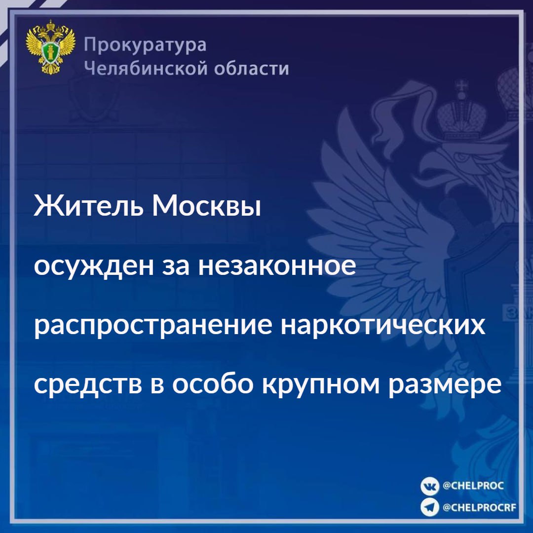 Еткульский районный суд вынес приговор по уголовному делу в отношении 37-летнего жителя г. Москва. Он признан виновным в совершении преступления, предусмотренного ч.3 ст.30, ч.5 ст.228.1 УК РФ  покушение на незаконный сбыт наркотических средств в особо крупном размере .                                                                                                                                                                                                                                                           В суде установлено, что в марте 2024 года подсудимый в целях незаконного распространения наркотических средств прибыл из Москвы и на территории Еткульского района извлек из тайника наркотическое средство мефедрон массой свыше 11 кг.                                                                                                                                                                                                                                                  Затем разместил 4 кг наркотического средства в трех тайниках на территории Еткульского района, направился для дальнейшего сбыта на автомобиле на территорию Свердловской области и был задержан  сотрудниками ГАИ около г. Сысерть.                                                                                                                                                                                                                                                            Оставшееся наркотическое средство, а также  размещенное в тайниках, изъято сотрудниками полиции из незаконного оборота.                                                                                                                                                                                                                                                   С учетом позиции государственного обвинителя суд назначил виновному наказание в виде 13 лет лишения свободы со штрафом в размере 300 тыс. рублей с отбыванием наказания в исправительной колонии строгого режима.