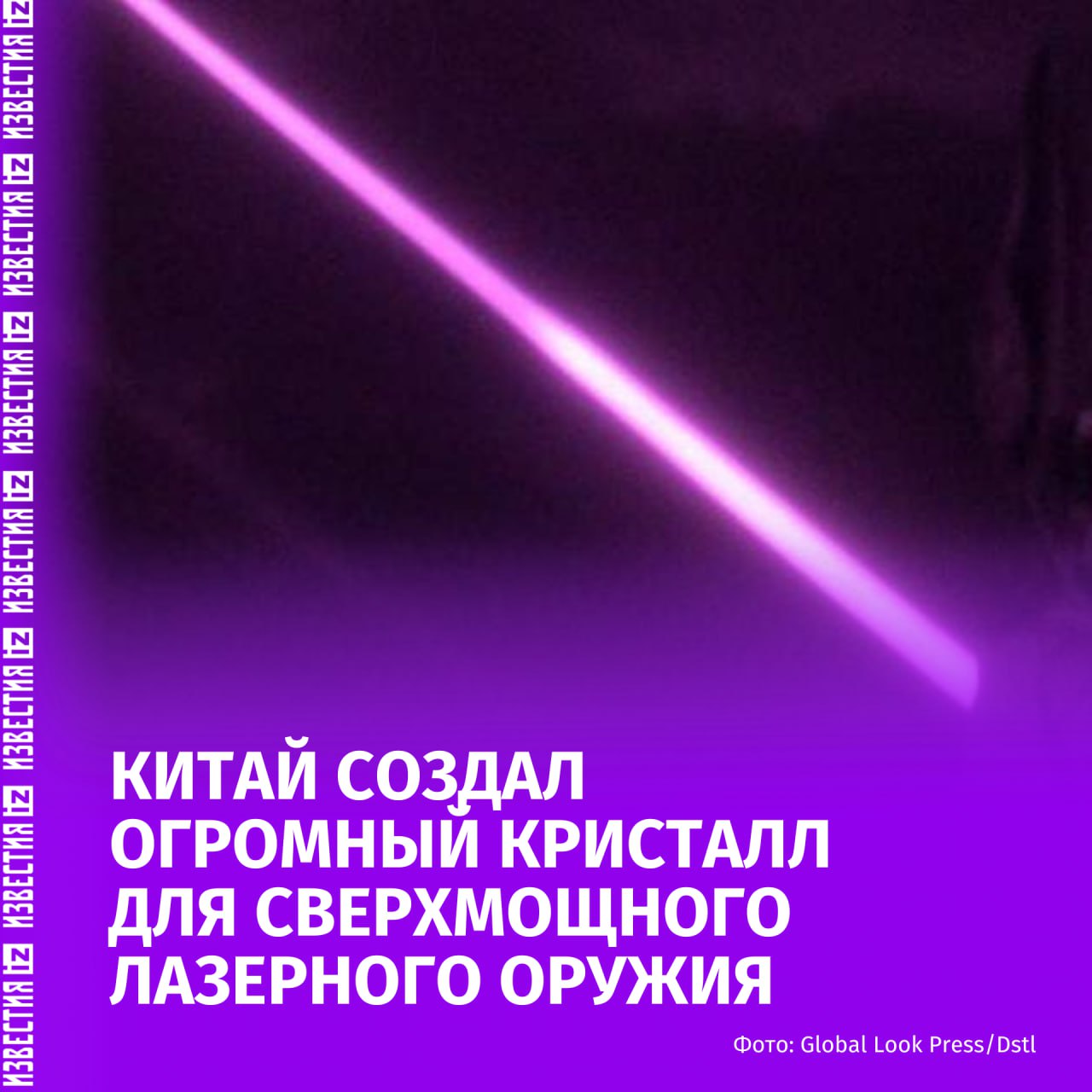 Огромный кристалл BGSe для создания лазерного оружия изготовлен в Китае. Об этом сообщило агентство South China Morning Post.  "Китайские исследователи изготовили самый большой в мире кристалл селенида бария-галлия  BGSe , что стало прорывом. Это может проложить путь к созданию сверхмощного лазерного оружия, способного поражать спутники с Земли", — отметило агентство.  Кристалл имеет диаметр 60 мм. Он способен выдерживать лазерную мощность до 550 мегаватт на кв. см и эффективно преобразует коротковолновое инфракрасное излучение в лучи среднего и дальнего инфракрасного диапазона. Те, в свою очередь, способны проникать через атмосферные окна для передачи на большие расстояния.    Больше новостей тут  МАХ  Отправить новость