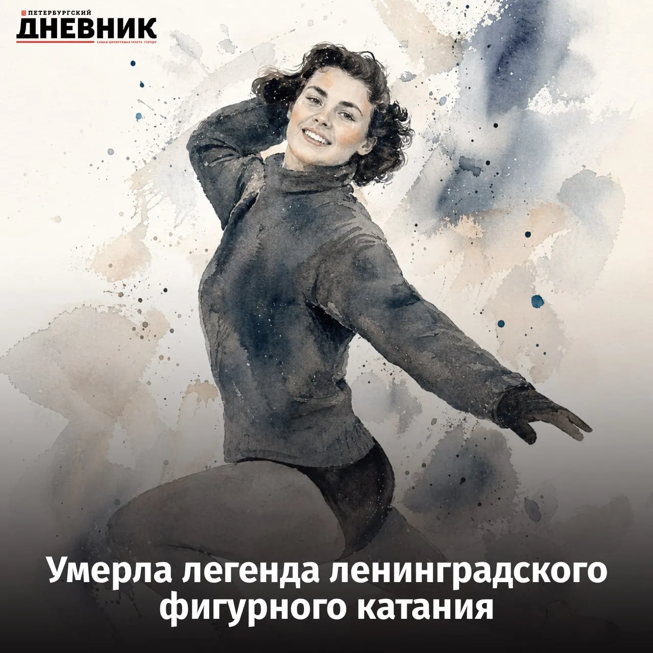 В Петербурге ушла из жизни легендарная фигуристка Майя Беленькая 27 апреля в возрасте 94 лет скончалась Майя Беленькая двукратная чемпионка СССР в парном катании и первая советская фигуристка выступившая на чемпионате Европы Майя Беленькая родилась в Ленинграде училась у Николая Панина Коломенкина выступала в паре с Игорем Москвиным а после завершения спортивной карьеры работала тренером в ленинградских клубах СКА и Зенит Среди её учеников знаменитый наставник Алексей Мишин Майя Беленькая была награждена медалью За оборону Ленинграда Прощание с легендарной фигуристкой пройдёт 29 апреля в Князь Владимирском соборе Фото DALL E Подписаться на Петербургский дневник в МАКС