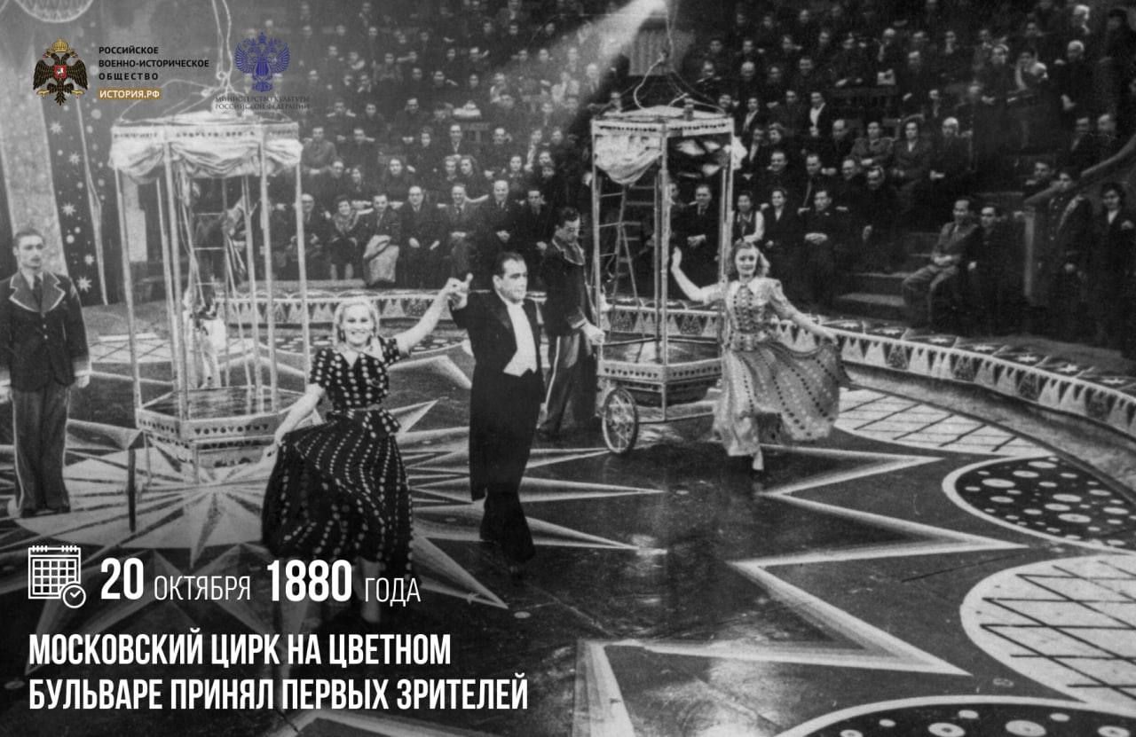 20 октября 1880 года московский цирк на Цветном бульваре принял первых зрителей На этой сцене состоялся взлет карьеры Карандаша часто выступал Олег Попов а в 1983 м цирк возглавил Юрий Никулин Значительный вклад в его развитие внесли и известные режиссеры Арнольд Арнольд и Борис Шахет В 1989 году открылось новое здание цирка которое после масштабной реконструкции получило имя Московский цирк Никулина на Цветном бульваре Сегодня здесь продолжают проводить зрелищные представления собирающие полные залы памятныедаты ИсторияРФ Подписаться на История РФ