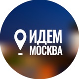 Аватар Телеграм канала: Куда пойти в Москве