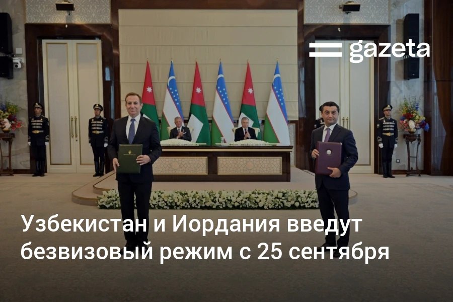 С 25 сентября граждане Узбекистана смогут посещать Иорданию без визы Срок пребывания составит до 30 дней Иордания станет 35 й страной для безвизового въезда узбекистанцев Ранее требовалась виза по прибытии В 2023 году Иорданию с туристической целью посетили всего 165 узбекистанцев www gazeta uz ru 2025 08 29 jordan Telegram Instagram YouTube