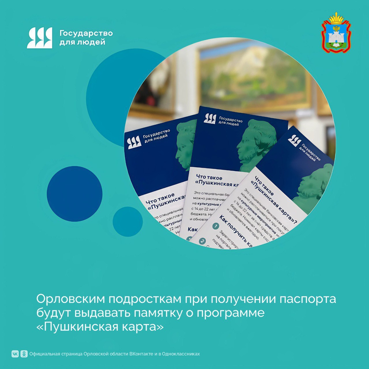 С сегодняшнего дня орловским подросткам при получении паспорта будут выдавать памятку о программе «Пушкинская карта». Памятки будут выдавать в Многофункциональных центрах Орловской области и во время торжественных мероприятий по вручению паспортов, организуемых региональным отделением «Движения первых». Памятки будут также размещены в отделениях миграционной службы Орла и Орловского муниципального округа. Информационную кампанию развернул Департамент культуры Орловской области для привлечения молодежи к культурным событиям Орловщины. Кампания проходит в рамках реализации федерального проекта «Государство для людей». Напомним, что программа «Пушкинская карта» реализуется с 2021 года по инициативе Президента. Ежегодно государство зачисляет на карту 5 тысяч рублей, 2 тысячи из которых можно потратить на посещение кинотеатров, а 3 тысячи – на посещение учреждений культуры. #Орловскаяобласть