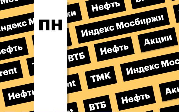 Индекс Мосбиржи, цены на нефть и акции ВТБ: за чем следить сегодня Котировки Brent растут на фоне обострения ирано-израильского конфликта. На этом фоне индекс Мосбиржи затормозил падение. Акции ВТБ растут на распоряжении Путина направить дивиденды на финансирование ОСК Подробнее на РБК: