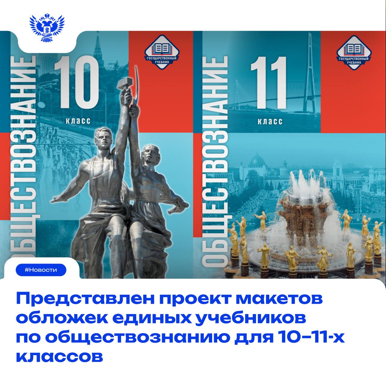 Министр просвещения РФ Сергей Кравцов выступил на расширенном заседании Комитета Совета Федерации по науке образованию и культуре по вопросам обеспечения общеобразовательных организаций учебниками Заседание провела председатель комитета Лилия Гумерова На сегодняшний день у нас сформировано единое образовательное пространство приняты единые федеральные программы единое поурочное планирование направлены рекомендации по составлению расписаний Права на государственные учебники принадлежат Российской Федерации в лице Министерства просвещения Мы полностью отвечаем за содержание учебников Хочу поблагодарить Совет Федерации членов комитета по образованию за внимательное отношение к системе образования а также за те решения которые были поддержаны в части учебников Это большая системная работа сказал Сергей Кравцов Он напомнил что созданы государственные учебники по истории с 5 го по 11 й класс Переход на единую линейку осуществляется поэтапно старшеклассники с 2023 года студенты колледжей с 2024 года 5 7 е классы с 1 сентября 2025 года 8 9 е классы с 1 сентября 2026 года С 1 сентября 2026 года школьники начнут изучать обществознание по новым программам Глава Минпросвещения также представил сенаторам макеты обложек учебников по этому предмету для 10 го и 11 го классов Сергей Кравцов отметил что продолжается подготовка других учебников Работа по предметам естественно научного цикла ведётся в сотрудничестве с Российской академией наук Авторский коллектив по подготовке учебников по русскому языку и литературе возглавляет советник Президента РФ Елена Ямпольская Лилия Гумерова подчеркнула что обсуждаемая тема касается всех регионов Председатель Комитета Совета Федерации по бюджету и финансовым рынкам Анатолий Артамонов обратил внимание на проблему ценообразования государственных учебников и возможности регионов по приобретению их необходимого количества Новости МП Подписаться в MAX