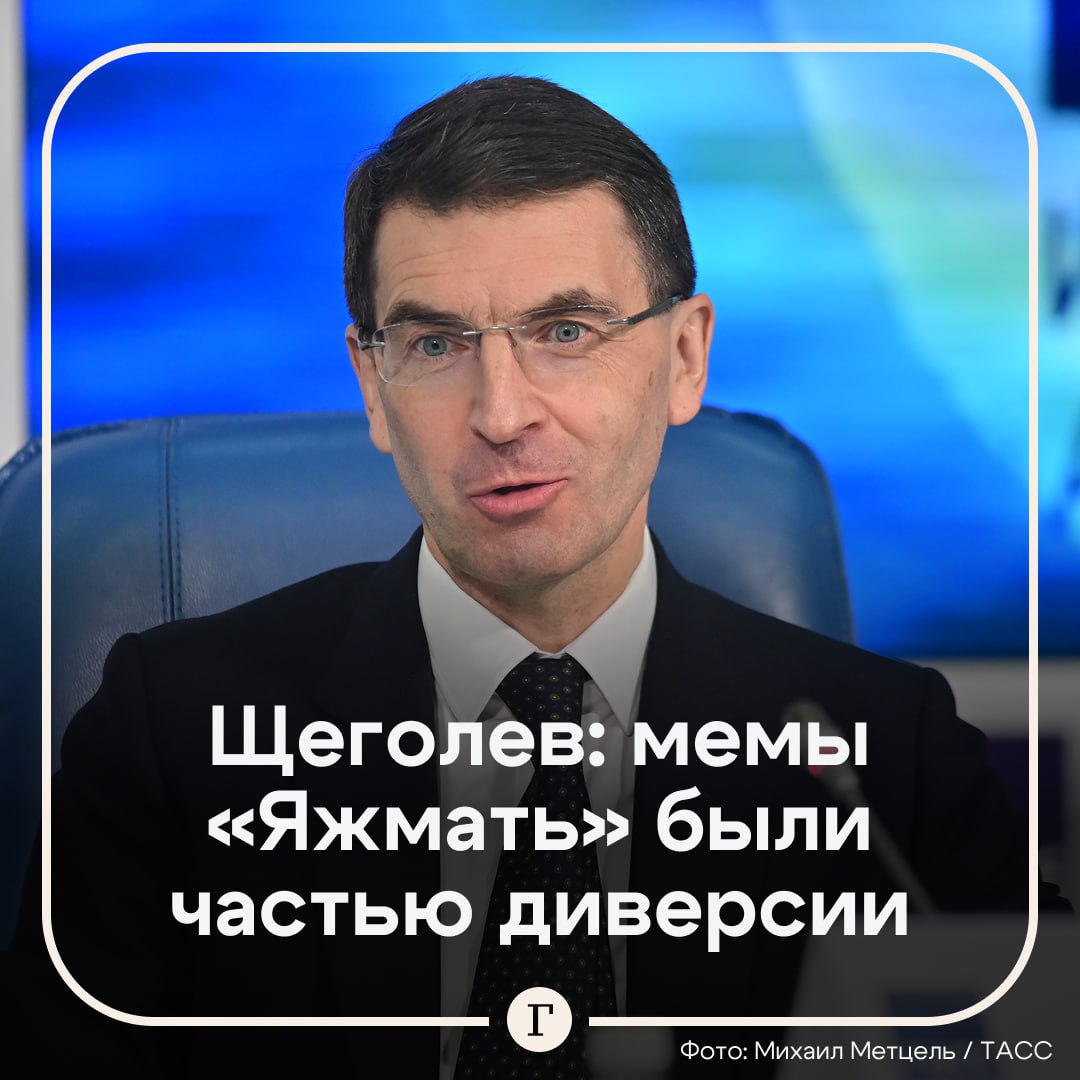 Мем «Яжмать» назвали частью диверсии. Он пропагандировал идеологию чайлдфри, заявил полномочный представитель президента России в ЦФО Игорь Щеголев, выступая на ПМЭФ-2025: «Внедрялся мем “Яжемать, мне плевать“. <...> Цель была сформировать непривлекательный и отталкивающий образ матери». В ноябре 2024 года Госдума приняла во втором и третьем чтениях законы, запрещающие пропаганду чайлдфри. Подписывайтесь на «Газету.Ru» Участвуйте в розыгрыше!