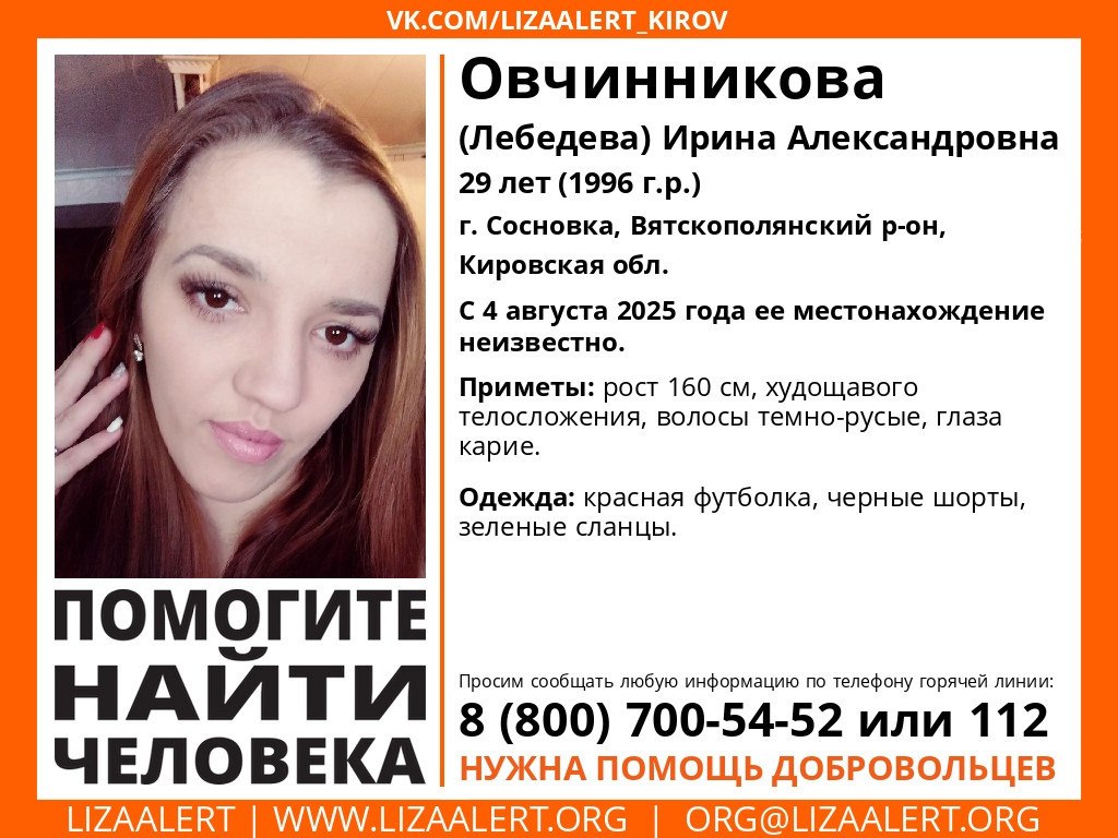 В Кировской области пропала 29-летняя девушка  С 4 августа местонахождение жительницы Сосновки неизвестно.  Подписаться
