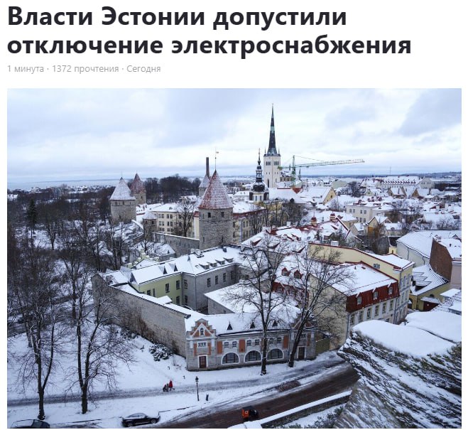 Премьер Эстонии Кристен Михал заявил, что в ходе предстоящего отключения местной энергосистемы от России страна может на 72 часа лишиться электричества. В лучшем для эстонцев случае ничего не будет, а в худшем - просидят трое суток без света.  Знаете, самое комичное во всей этой ситуации, что подобное высказывание прозвучало в тот момент, когда эстонские СМИ просто соревнуются в публикации новостей со сравнением цен на электроэнергию в Эстонии и Финляндии. Электричество в прибалтийской "сверхдержаве" и без того стоит безумных денег, кроме того, Таллин серьезно рискует при обрыве кабелей в Балтийском море. Они, как показывает практика, панацеей не являются.  При окончательном отказе от БРЭЛЛ Эстония может пережить не 72 часа отключения, а масштабный блэкаут на неопределенное время в случае перебоев с поставками электроэнергии. Дело в том, что эстонская энергетика сама по себе в принципе когда-то была способна покрывать большую часть потребностей страны, но сланцевую энергетику "пустили под нож" из-за "зеленого энергоперехода".  В общем эстонцы выстрелили себе даже не в ногу, а в голову и при этом пытаются делать вид, что очень этому рады. Напоследок приведем просто убийственный факт: в 2020 году электроэнергия для бытовых потребителей в Эстонии была одной из самых дешевых в Европе. Только в Венгрии и Болгарии цены были ниже. Но сейчас об этом местному населению приходится только мечтать.