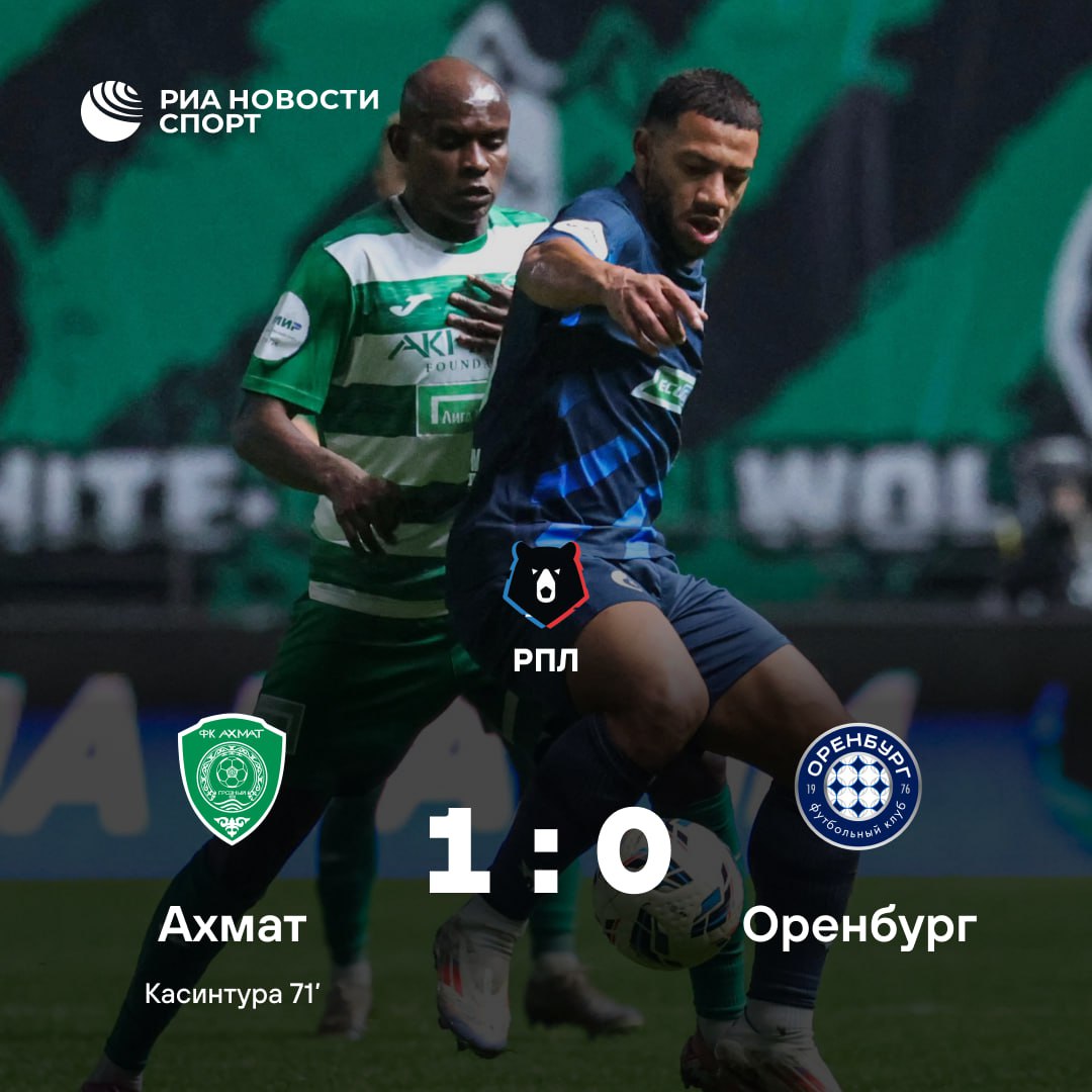 Ахмат с минимальным счетом обыграл Оренбург в Грозном Единственный мяч во втором тайме забил Эгаш Касинтура Подписывайтесь на РИА Новости Спорт в MAX