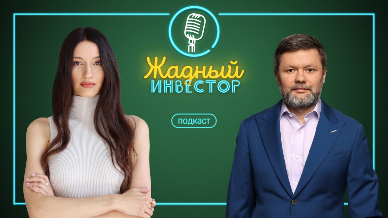 Защитить и заработать готовим портфель к 2026 году В эфире подкаст Жадный Инвестор В новом выпуске обсудили Рекорды на рынке почему все сегменты ОФЗ принесли 20 доходности Станет ли 2026 й годом облигаций Запуск ОФЗ в юанях новая валютная альтернатива Как правильно выбирать облигации к себе в портфель Что в портфеле у профи готовимся к 2026 году В студии руководитель аналитики по рынку облигаций Юрий Тулинов и руководитель аналитической редакции Анастасия Тушнолобова Слушайте нас на Яндекс Подкастах Apple Podcats или любой удобной платформе а также пишите ваши вопросы в Пульсе