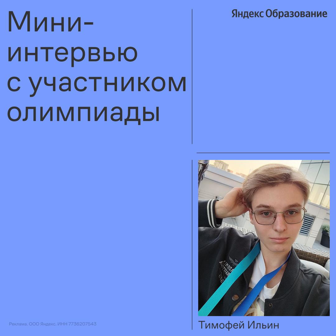Больше 40% студентов бакалавриата AI360 — олимпиадники Это бак, который Яндекс и Сбер запустили в прошлом году, чтобы готовить топовых ребят в сфере ИИ. Сегодня там учатся 100 первых студентов, многие из них победители и призеры Всероссийской олимпиады школьников. Кстати, финал по математике прошел неделю назад. В Яндекс Образовании спросили у финалистов прошлых лет об их воспоминаниях и советах будущим участникам. Что в целом дает участие в олимпиадах: — навык решать сложные задачи и искать нестандартные подходы. — умение сфокусироваться и справляться с тревогой. — возможность получить денежный приз. Еще благодаря олимпиадам можно поступить на такие инновационные образовательные программы, как AI360, без экзаменов. Летом стартует новый набор, который в этом году увеличится в полтора раза. Узнать подробнее о программе можно по ссылке. А вы участвовали в олимпиадах? — да, как же без этого? — нет, но рад за ребят!