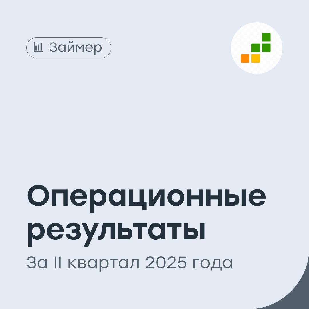 «Займер»: все идет по плану Одна из крупнейших МФО в России представила ключевые операционные результаты за II квартал 2025 года: Общий объем выдачи займов вырос на 9,7% год к году и составил 15,2 млрд рублей. Объем выдачи займов новым клиентам вырос на 21,2%, до 1,5 млрд рублей. Повторных займов было выдано на 13,7 млрд рублей +8,6% . Было выдано новых виртуальных карт с кредитным лимитом около 146 млн рублей. Во II квартале года произошел запуск «товарных» PoS-займов на открытый рынок. Генеральный директор Роман Макаров: На фоне потребительского оптимизма мы уверенно растем в выдачах, попутно регулируя настройки скоринга и отсекая излишние риски. Мы существенно увеличили выдачи новым клиентам, но традиционно в фокусе нашего внимания – повторные клиенты как источник нашей прибыли. В связи с ужесточением кредитной политики многих банков мы продолжаем фиксировать довольно высокую долю банковских клиентов, обладающих хорошим кредитным качеством: больше половины наших новых заемщиков обслуживают обязательства и по займам, и по кредитам одновременно. Исходя их этих реалий, мы активно развиваем виртуальные карты с кредитным лимитом и вывели на рынок PoS-займы. Наши новые продукты представляют собой аналоги популярных банковских продуктов. В то же время мы продолжаем совершенствовать клиентское обслуживание: теперь мы доверили выбор необходимого продукта из нашей линейки самим заемщикам. Как видим, клиентами все же более востребованы краткосрочные PDL-займы. #ZAYM