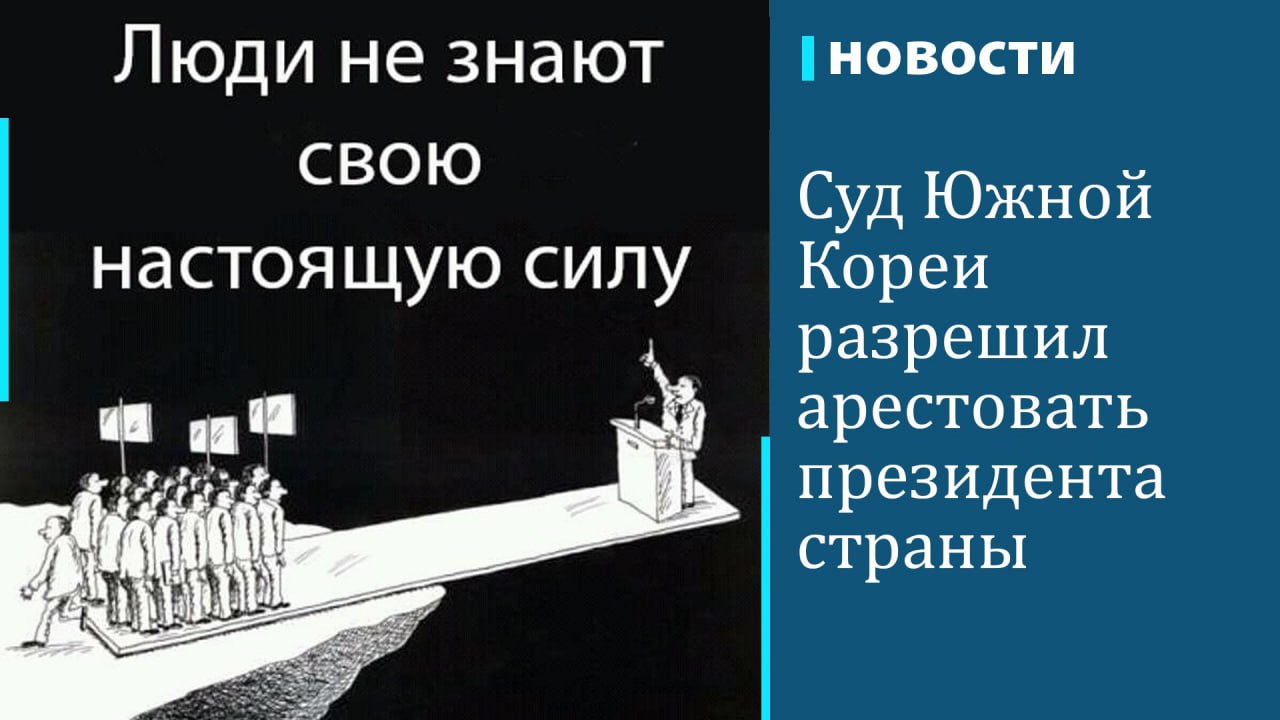 Суд в Южной Корее выдал ордер на арест президента страны Юн Сок Ёля, передает агентство «Рёнхап». Западный окружной суд Сеула выдал ордер на основании обвинений Юна в организации мятежа и злоупотреблении властью.  Следователи могут держать Юн Сок Ёля под стражей до 20 дней, включая те дни, которые он уже провел под арестом после задержания в его резиденции в Сеуле в среду, сообщает агентство.  Парламент Южной Кореи 14 декабря 2024 года объявил импичмент президенту за ввод военного положения в стране. Управление антикоррупционных расследований выдало ордер на его арест по обвинению в мятеже и превышении полномочий 14 декабря, но 3 января задержать политика не позволила его охрана. 15 января полицейские задержали Юна.