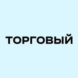 Аватар Телеграм канала: ТОРГОВЫЙ