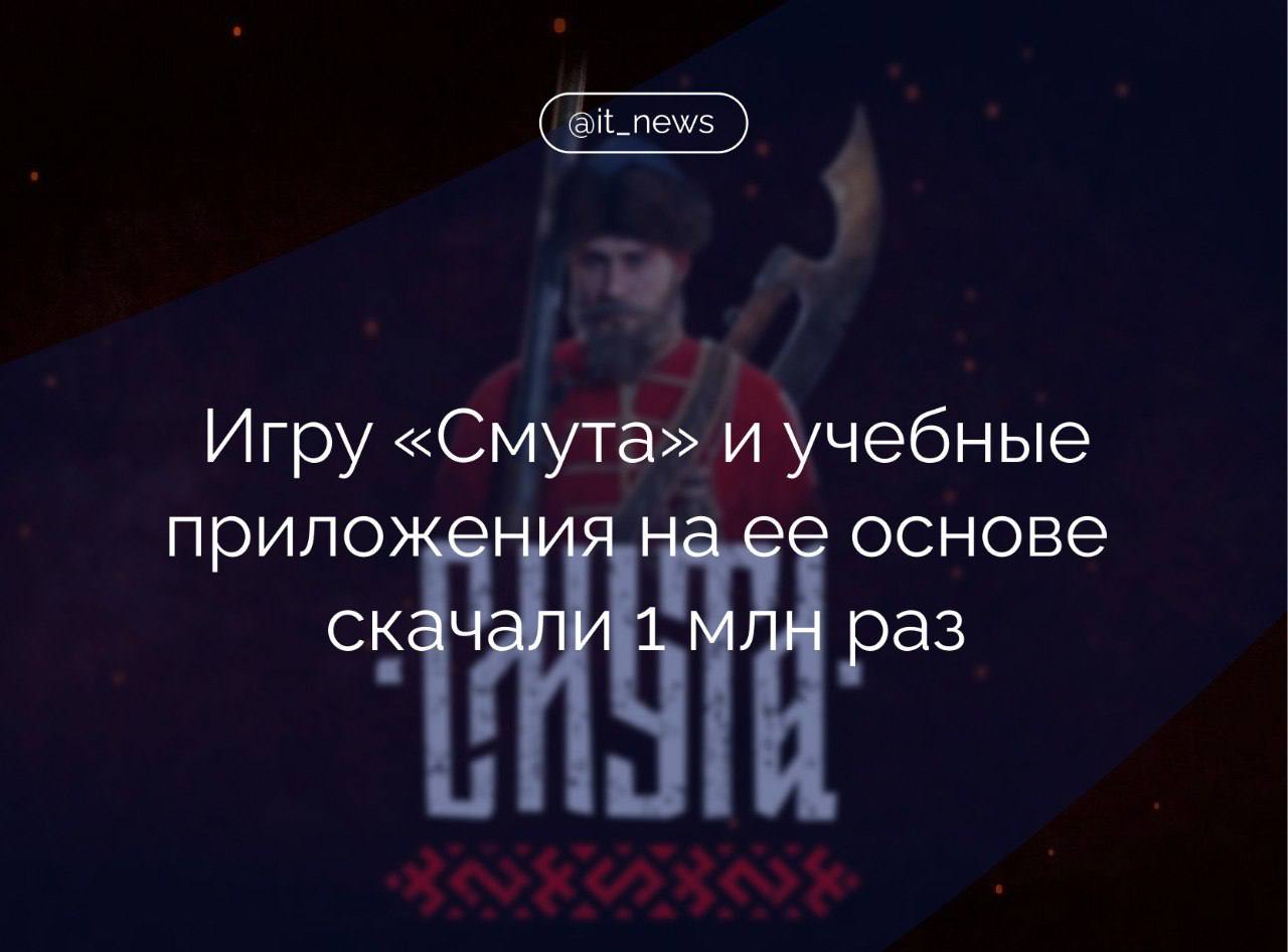 Студия «Сайберия нова» достигла отметки в 1 млн скачиваний игры «Смута» и учебных приложений «Смутное время» на VK Play, а также на официальном сайте  Об этом сообщила пресс-служба компании-разработчика. Выход состоялся 4 апреля 2024 года при поддержке Института развития интернета. Действие игры разворачивается в 1612 году, не мюжет основан на романе Михаила Загоскина «Юрий Милославский, или Русские в 1612 году».   Миллион скачиваний - это одно из основных условий при предоставлении государственного финансирования для разработки «Смуты». Сегодня мы перешагнули эту отметку и выполнили непростую, но важную задачу. Мы благодарны Институту развития интернета за поддержку проекта, всестороннюю помощь, а также оказанное нам доверие, - рассказали в студии.  Создатели «Смуты» думают над расширением серии образовательных приложений и продолжением сюжетной линии самой игры.  #IT_News #геймдев #Смута  Подписаться