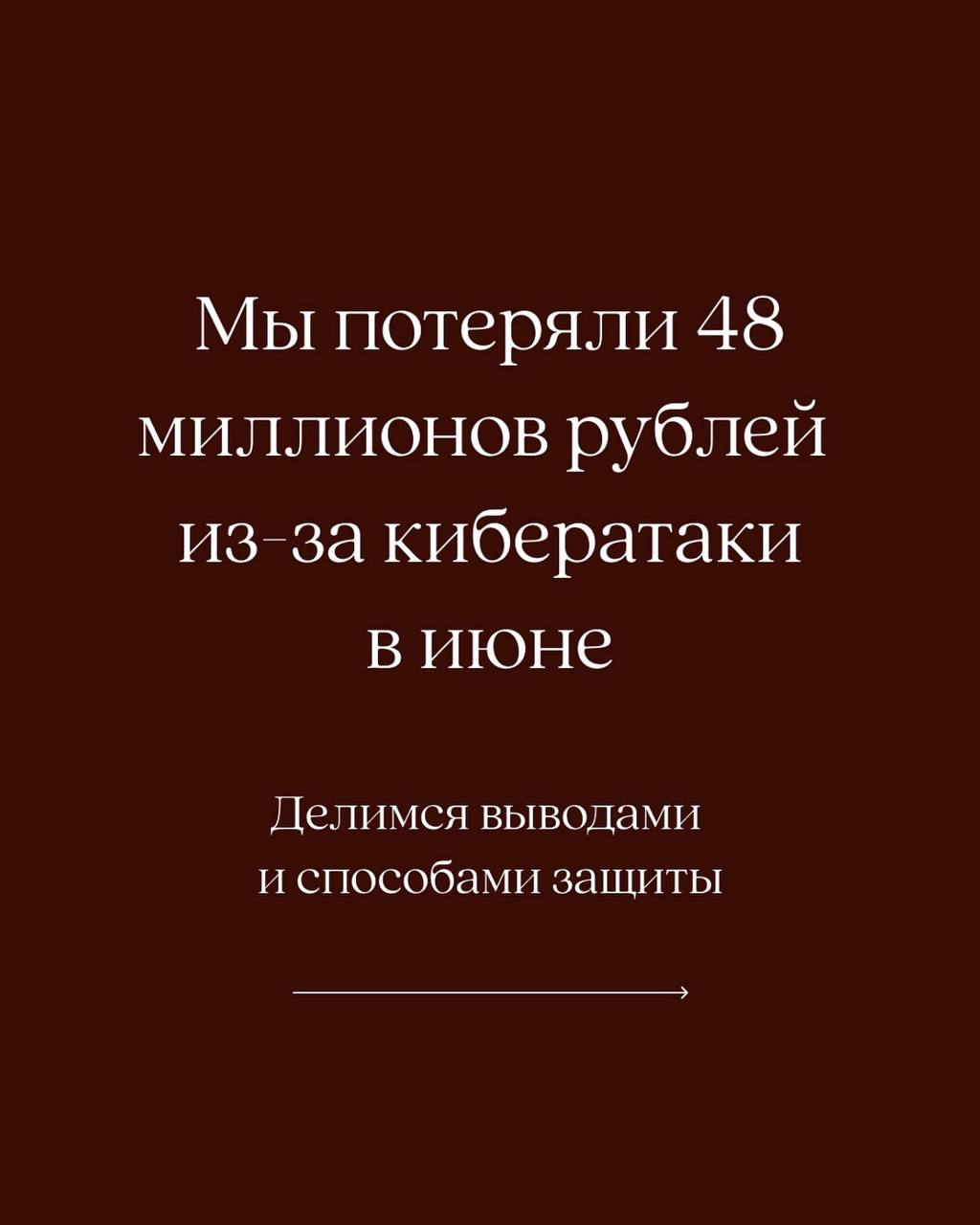 PR-кейс: кибератака на 12Storeez Напомню, что произошло: 16 июня 2025 года российский бренд столкнулся с крупной кибератакой. С точки зрения PR: компания оперативно сообщила об инциденте в своих соцсетях, став основным источником информации для СМИ и клиентов. продолжили разбираться в ситуации, рассказали о ходе расследования и поделились, что делают, для того, чтобы избежать таких ситуаций в будущем. Пост сегодня вышел в запрещенной сети. Многие локальные игроки равняются на 12Storeez, берут с них пример. Бренд своими рекомендациями помогает рынку "обучаться" и развивать свои компетенции в борьбе с хакерами. Другой масштаб, но напомнило, как Варя Веденеева открыто рассказала про штраф за маркировку и расписала, как избежать такого в будущем.