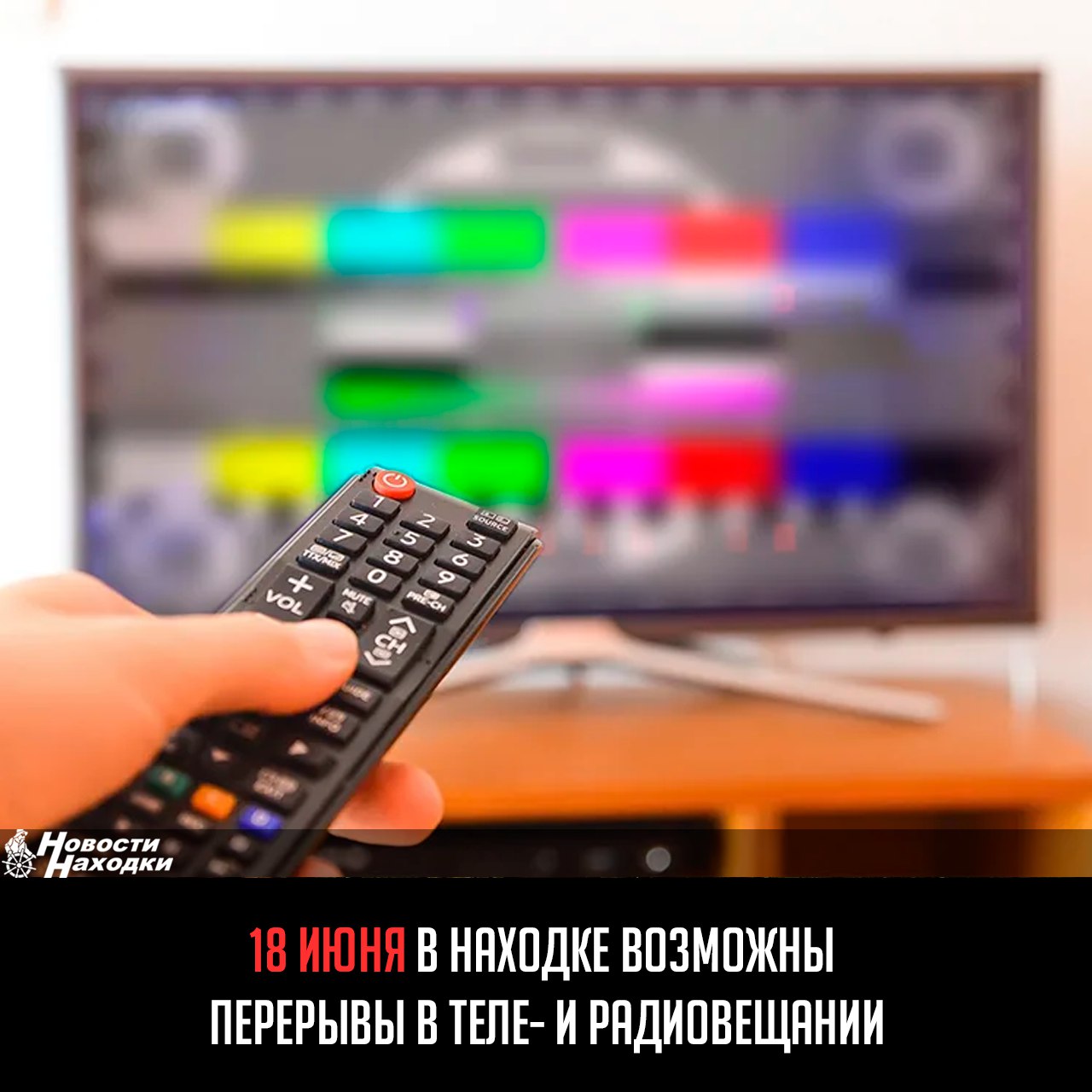 ФГУП «Российская телевизионная и радиовещательная сеть» РТРС сообщает о проведении плановых профилактических работ на телевизионных передающих станциях Приморского края. В связи с этим, в среду, 18 июня с 10-00 до 13-00 возможны перерывы в вещании 20 телеканалов цифрового эфирного телевидения и радио. ФГУП РТРС приносит извинения за доставленные неудобства.