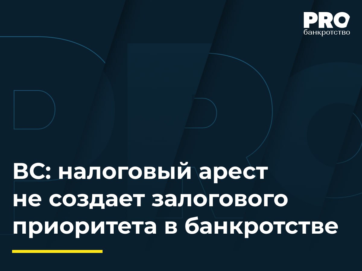 ВС: налоговый арест не создает залогового приоритета в банкротстве В рамках дела о банкротстве общества «ПФ "Инзенский деревоперерабатывающий завод"» ФНС обратилась в суд с заявлением о включении требований в реестр и признании их обеспеченными залогом. КУ Алексей Булка оспорил установление залога как сделку с предпочтением. Суд первой инстанции признал сделку недействительной и отказал ФНС в установлении статуса залогового кредитора. Апелляционный и окружной суды отменили это определение, указав на неосведомленность ФНС о других кредиторах должника. «Сбербанк» в жалобе в ВС указал, что налоговый арест не дает приоритета в банкротстве, а при оспаривании сделок в период подозрительности осведомленность кредитора о неплатежеспособности должника не имеет значения. Заместитель председателя ВС РФ Ю.Г. Иваненко передал спор в Экономколлегию, которая отменила акты нижестоящих судов и отказалась удовлетворить заявление ФНС о признании требований в размере 109,7 млн рублей как обеспеченных залогом имущества должника. Также ВС отказался удовлетворить заявление КУ общества «ПФ "Инзенский деревоперерабатывающий завод"» о признании недействительной сделки по установлению ФНС залога в отношении имущества должника и применении последствий недействительности сделки. Полагаю, что точка в вопросе судьбы арестного залога в банкротстве еще не поставлена. Соглашусь с предположениями коллег, что своими выводами Верховный Суд намекает на необходимость закрепления в Законе о банкротстве приоритета залога по п. 5 ст. 334 ГК РФ. Остается также неясным, как будет реализован принцип равенства кредиторов в ситуации, когда для налоговой и рядовых кредиторов предусмотрен разный порядок установления арестного залога. – Максим Четвериков, советник Антикризисной группы «Пилот» Подробнее с комментариями экспертов: PROбанкротство