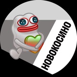Аватар Телеграм канала: Новокосино
