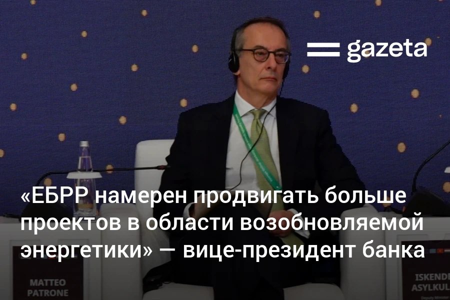 ЕБРР в 2024 году вложил в Узбекистан рекордные 938 млн евро Почему страна стала крупнейшим получателем финансирования банка в Центральной Азии и какие отрасли остаются в фокусе об этом Газета поговорила с вице президентом ЕБРР Маттео Патроне Он также рассказал о проектах по возобновляемой энергетике в Узбекистане поддержанных банком первом в регионе производстве зелёного водорода развитии солнечных и ветряных станций и системах накопления энергии   www gazeta uz ru 2025 12 15 erdb Telegram Instagram YouTube