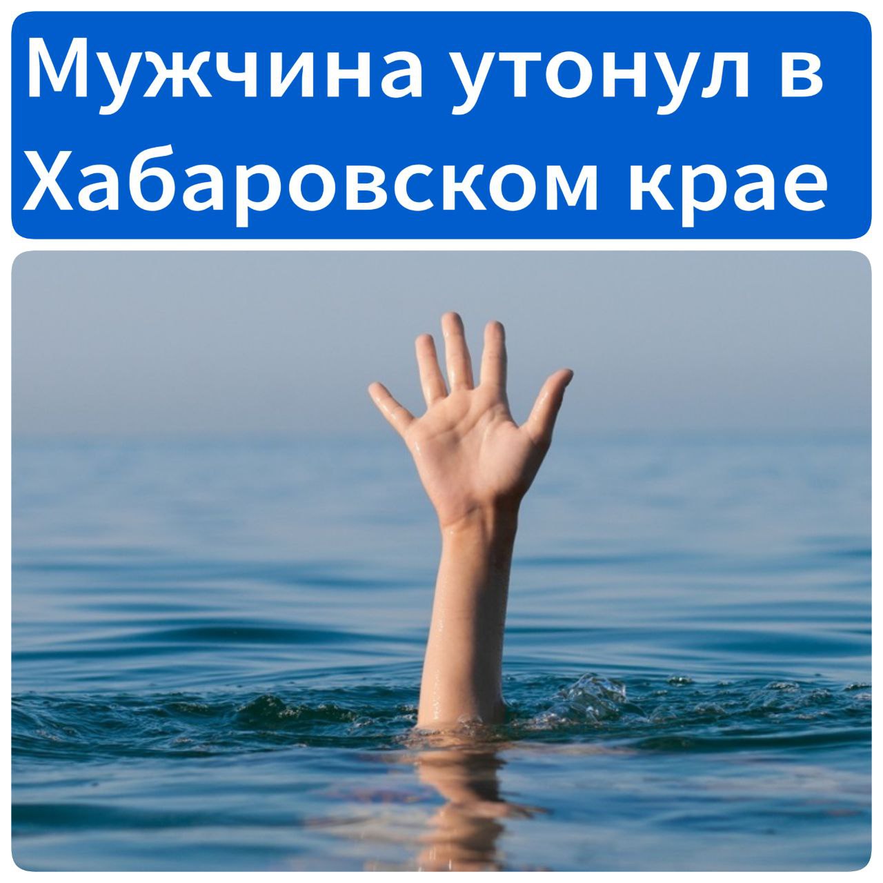 Мужчина утонул в озере В Некрасовке Хабаровский район в водоёме вчера утонул 39-летний мужчина. По данным МЧС, тело обнаружено, устанавливаются обстоятельства.