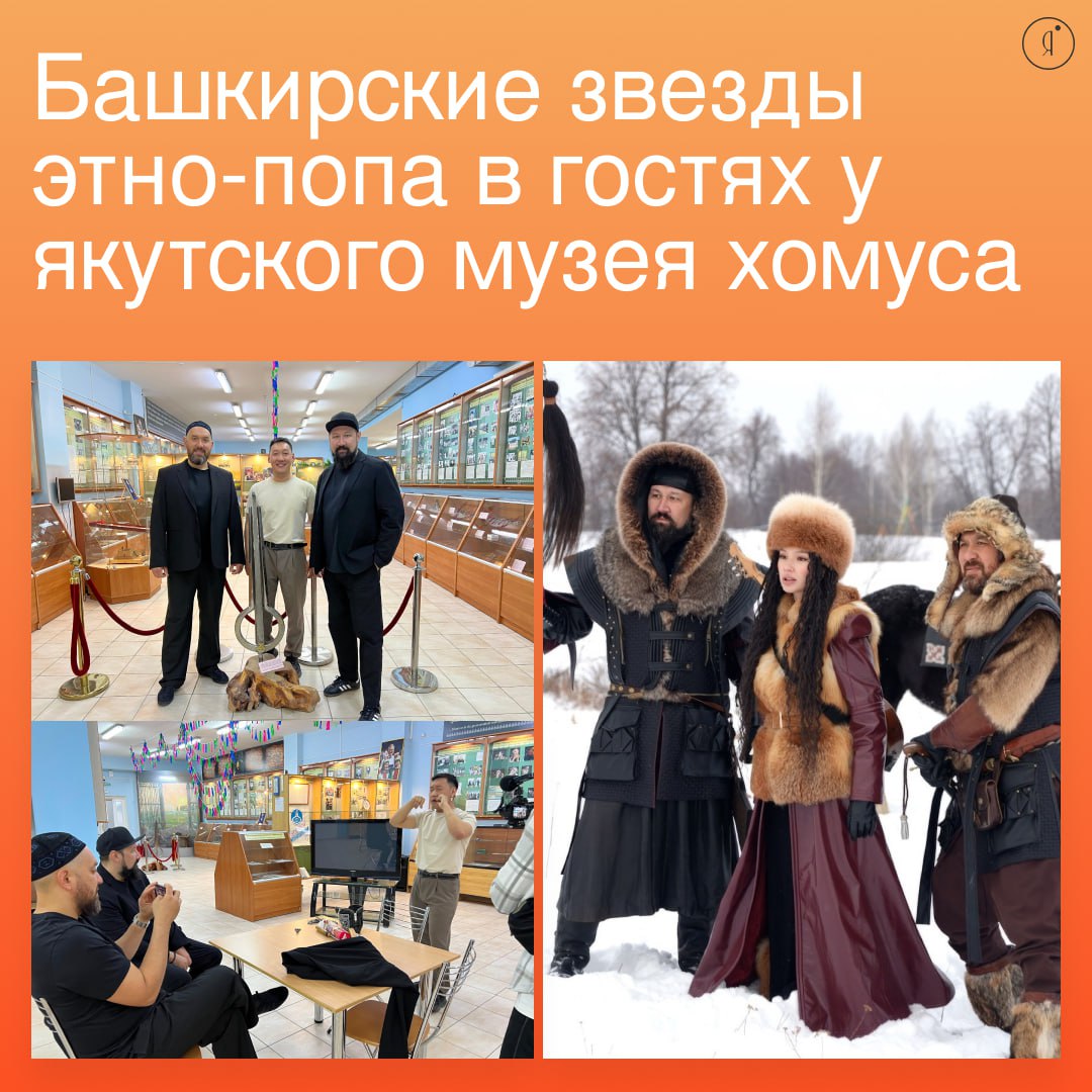 Солисты нашумевшей группы Ay Yola Руслан Шайхитдинов и Ринат Рамазанов заглянули в Музей и центр хомуса народов мира. Артисты, приехавшие на выступление в Якутск, познакомились с местной культурой и традициями. Группа Ay Yola, основанная в 2024 году, сочетает башкирские народные мотивы с современными аранжировками. Их трек «Homay» из альбома «Урал батыр» стал настоящим хитом, вошёл в топ-5 Shazam и собрал миллионы прослушиваний. Уже 29 мая в 20:30 коллектив выступит на Комсомольской площади в рамках II Международного форума креативных индустрий «Создано на Дальнем Востоке». Вход свободный — приходите насладиться уникальным звучанием! Online Якутия Подписаться
