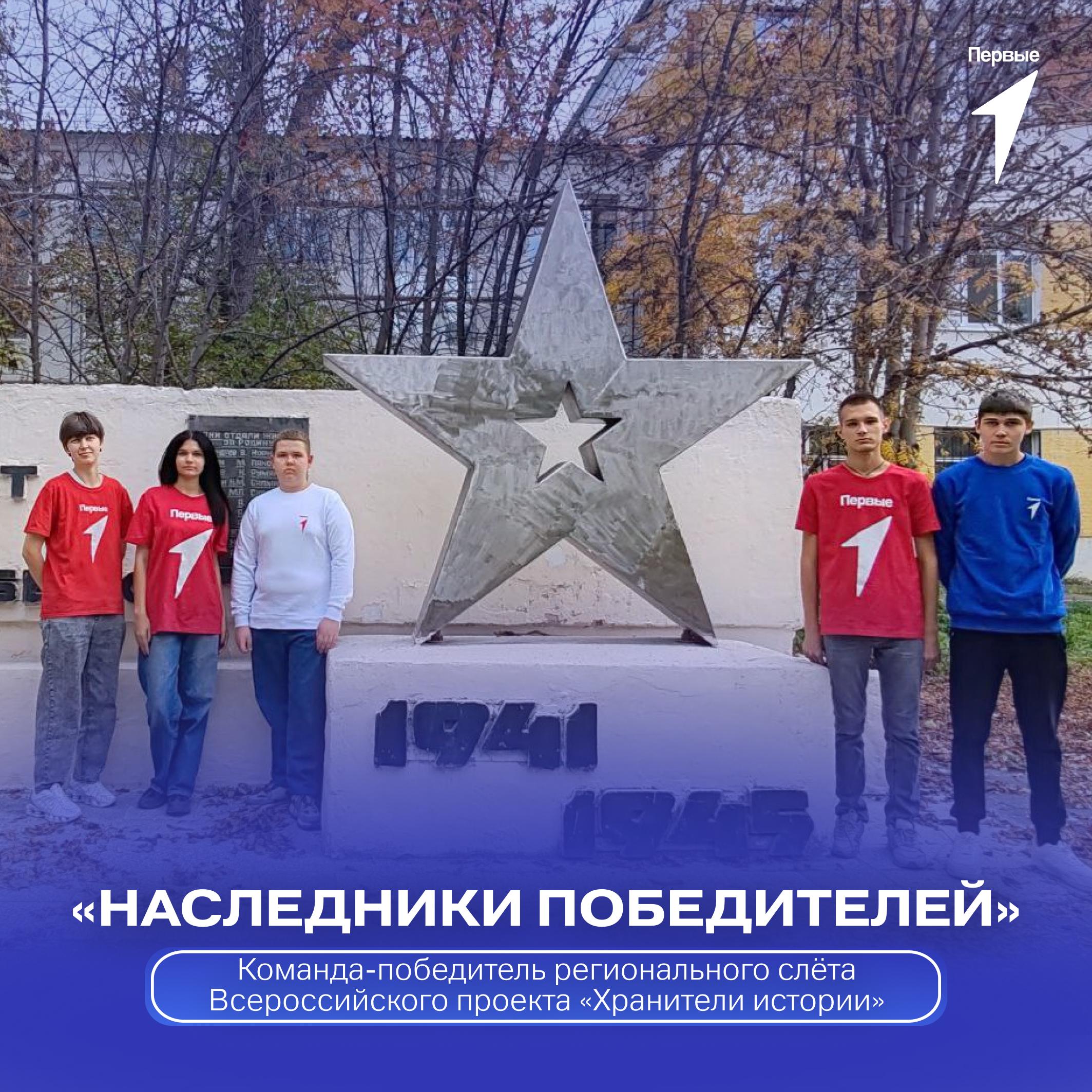 Первые в Уфе С 4 по 7 ноября в Уфе проходит III Всероссийский слёт проекта Хранители истории Наш регион на нём представляет команда победитель регионального этапа Наследники победителей из Чапаевского химико технологического техникума Это не первое достижение ребят в патриотической работе Они являются активными участниками Всероссийского проекта Пост 1 ухаживают за закреплённым за ними памятником организуют субботники изучают историю и делятся этими знаниями с другими студентами Поздравляем наших студентов с этой почётной миссией и с нетерпением ждём их возвращения с новыми идеями