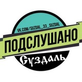 Подслушано Суздаль [ПС]